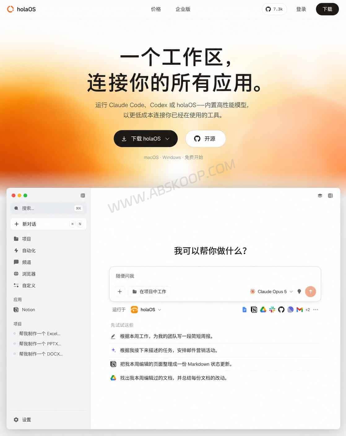 holaOS AI Agent 工作区:让 Claude Code 与 Codex 共享记忆和工具 holaOS 官网主页,开源多 Agent 工作区项目