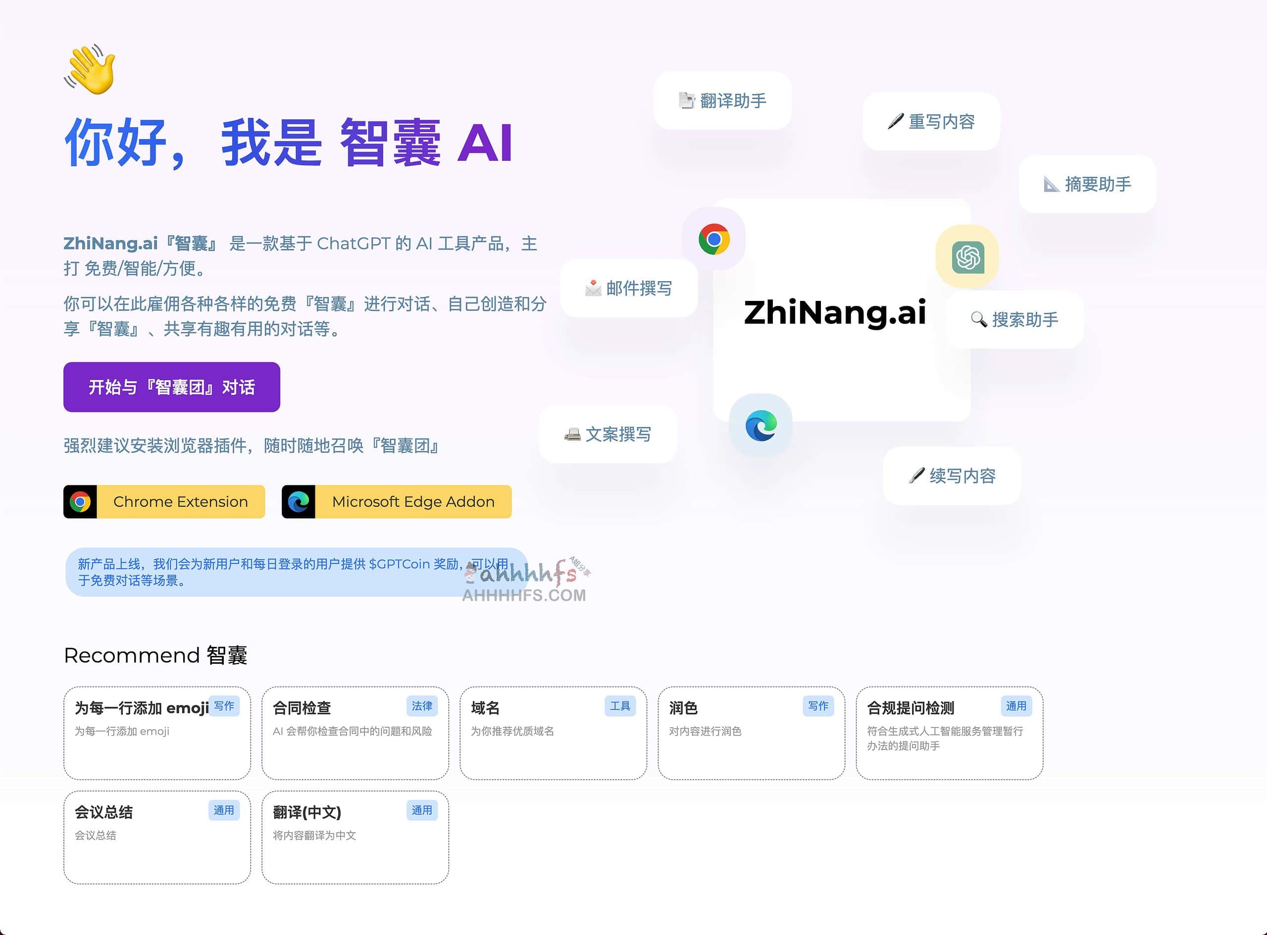 智囊AI-基于 ChatGPT 的 AI 工具产品 你的私人 AI助手