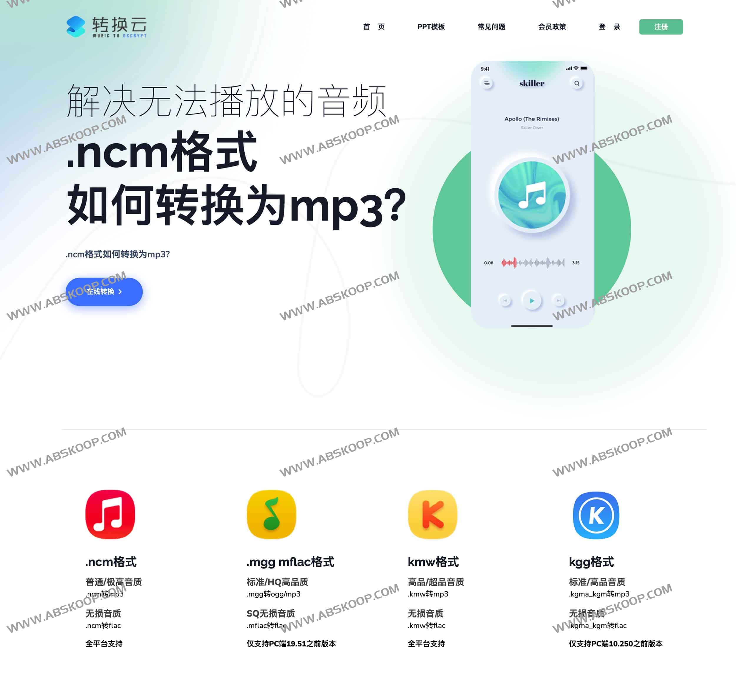 转换云-在线付费加密音乐格式转换工具