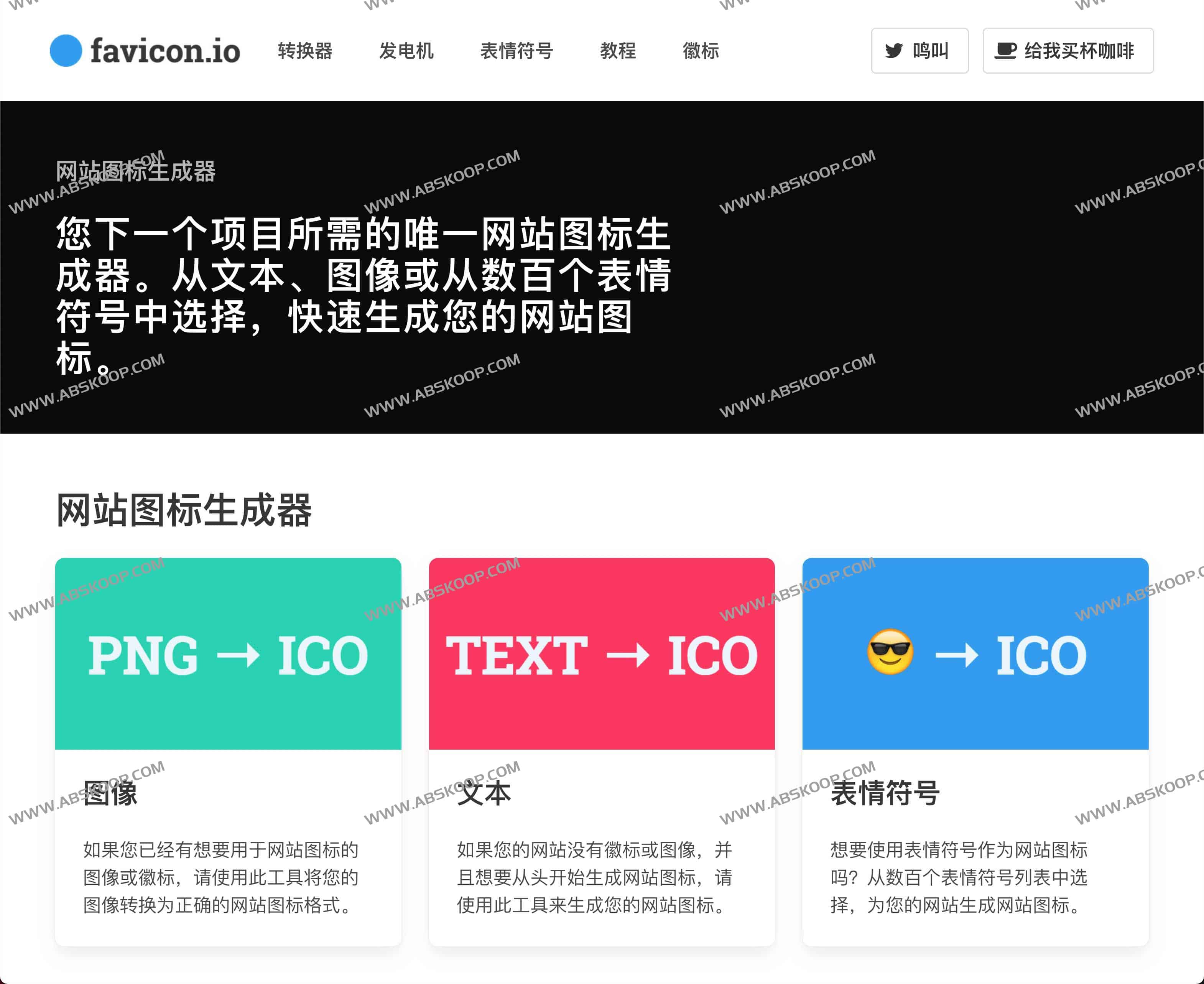 在线免费网站图标生成器 一键制作favicon.ico图标-favicon.io