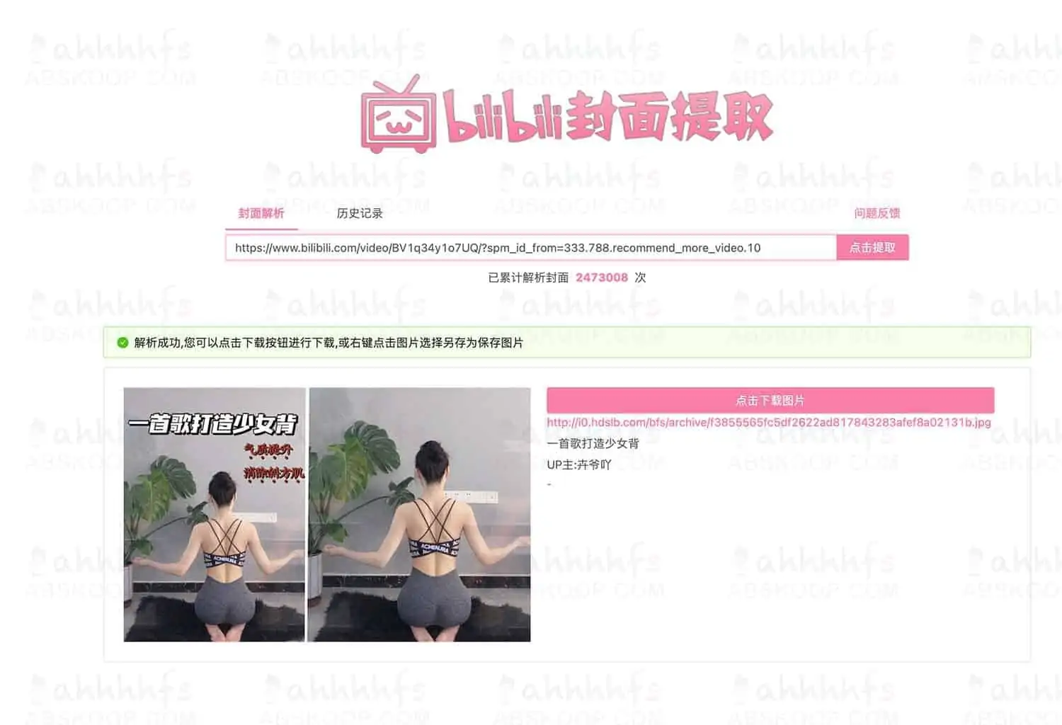 bilibili封面提取 - 好用的B站视频封面在线提取工具