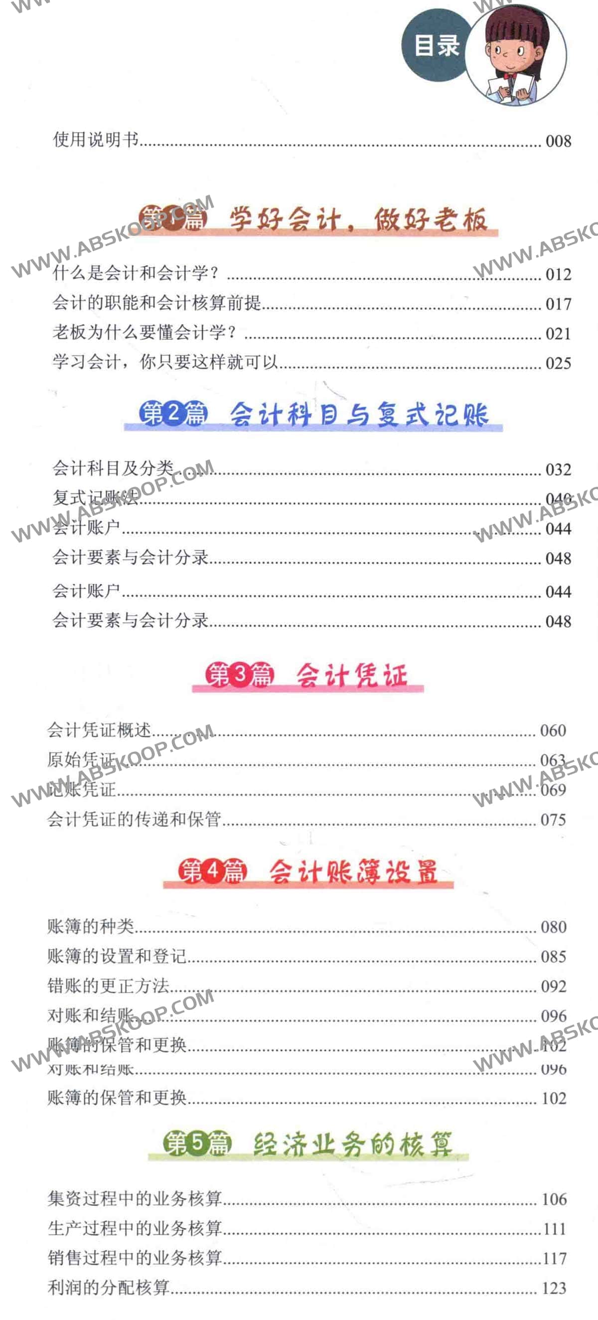 一看就懂的会计学全图解 升级版