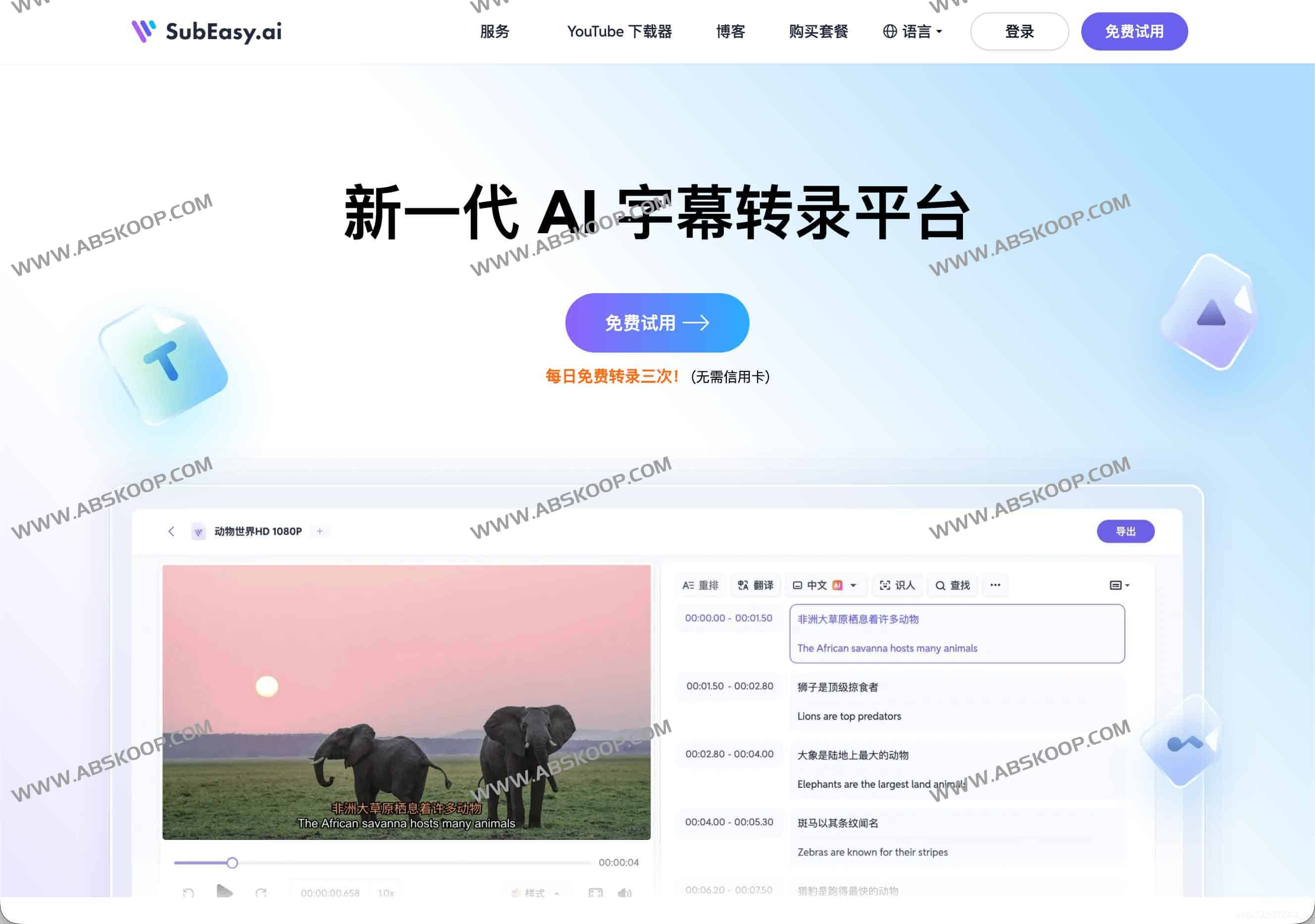 SubEasy：AI字幕转录平台｜100+语言高精度翻译，轻松搞定多语言字幕