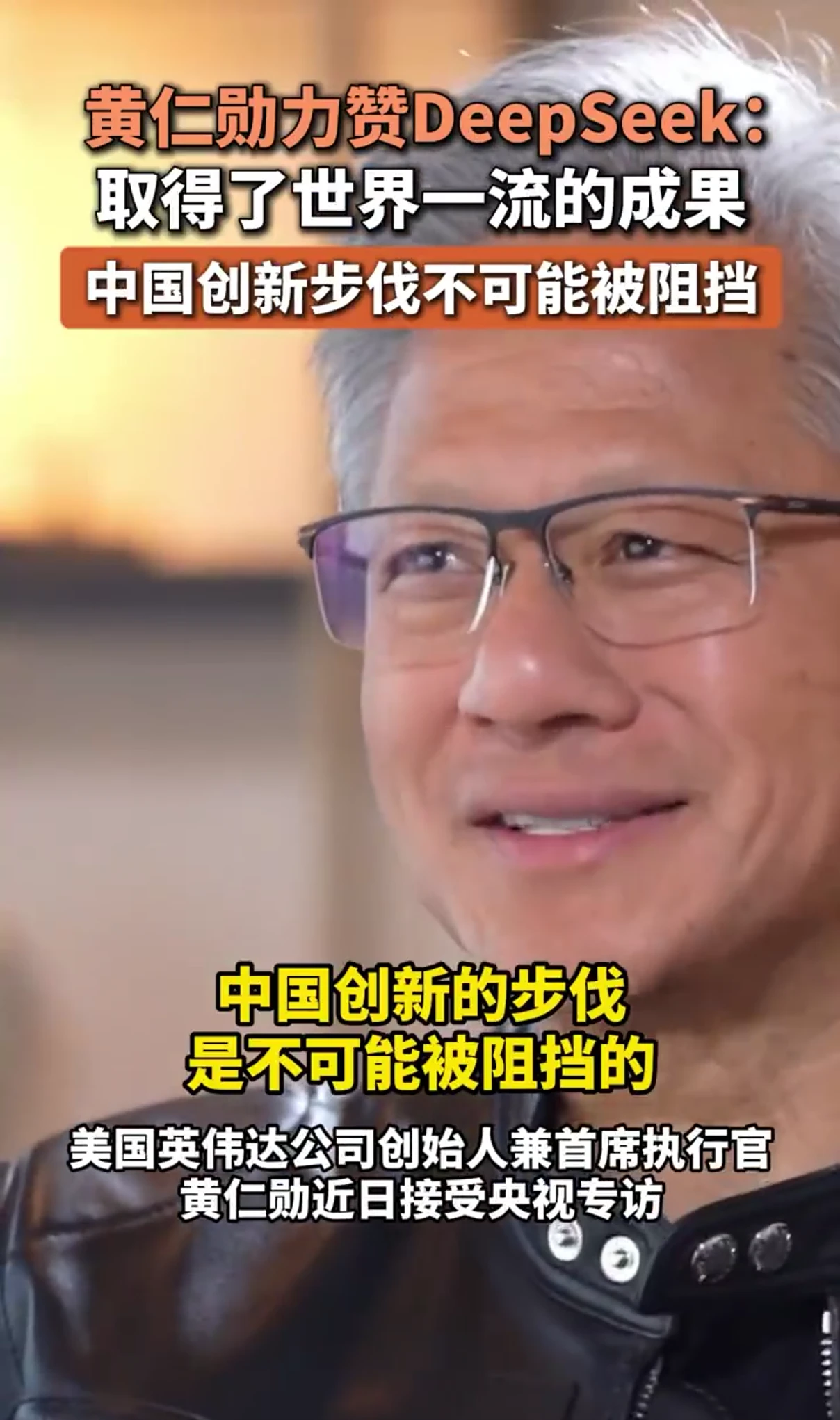黄仁勋力赞 DeepSeek,称中国创新的步伐不可能被阻挡插图 黄仁勋力赞 DeepSeek,称中国创新的步伐不可能被阻挡插图