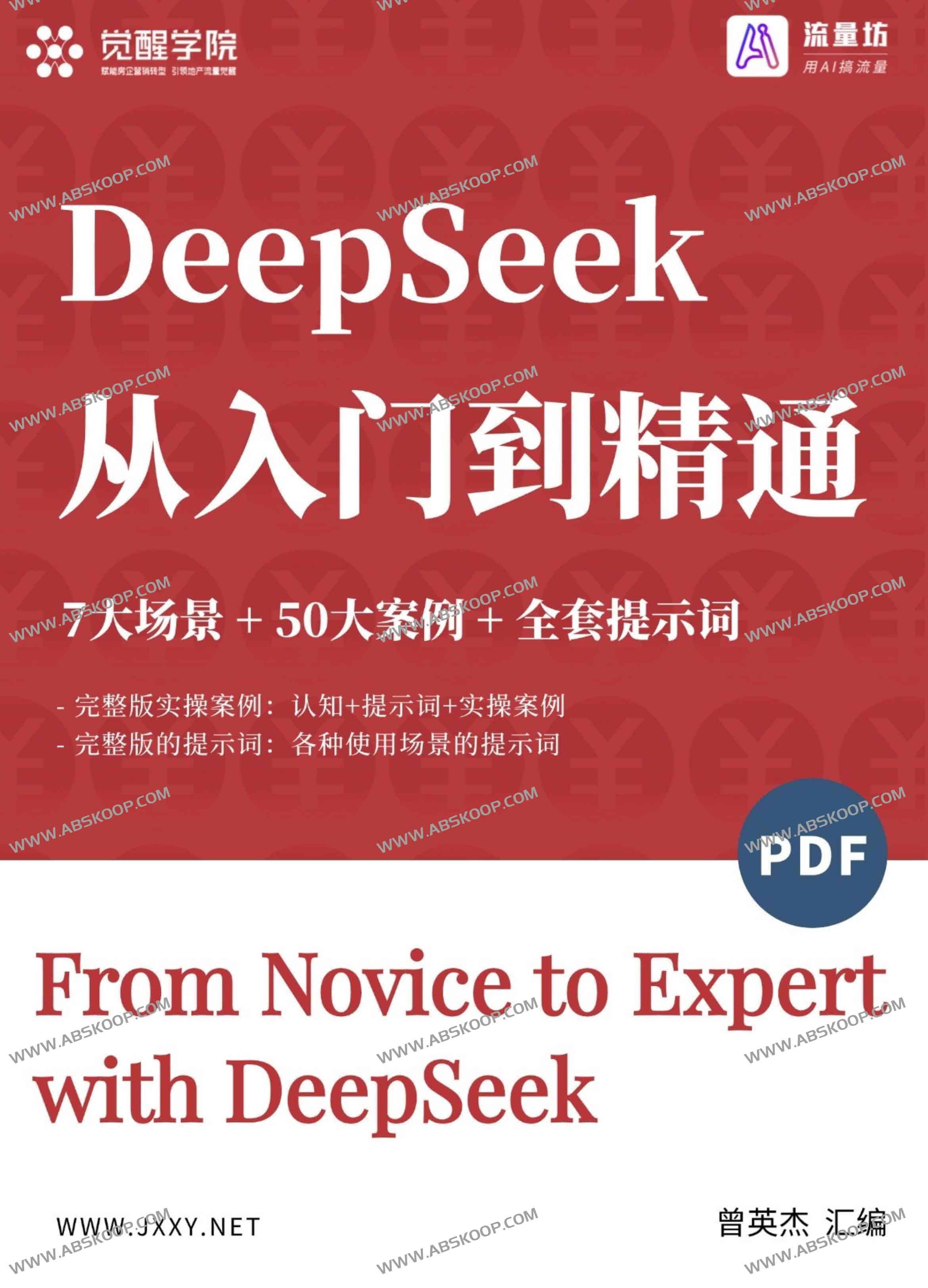 DeepSeek 从入门到精通干货 +7大场景+50大案例+全套提示词