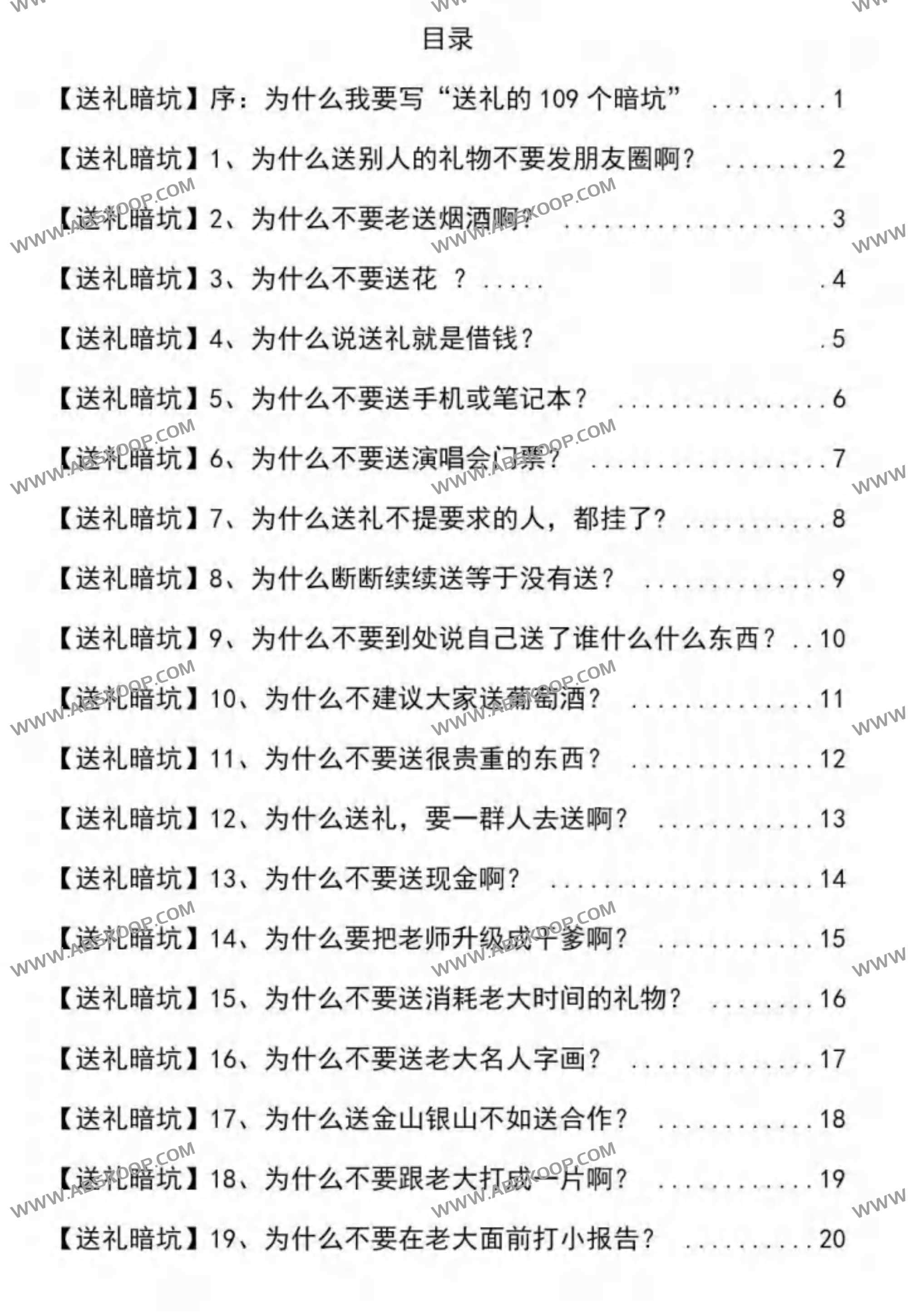 揭秘109个送礼暗坑