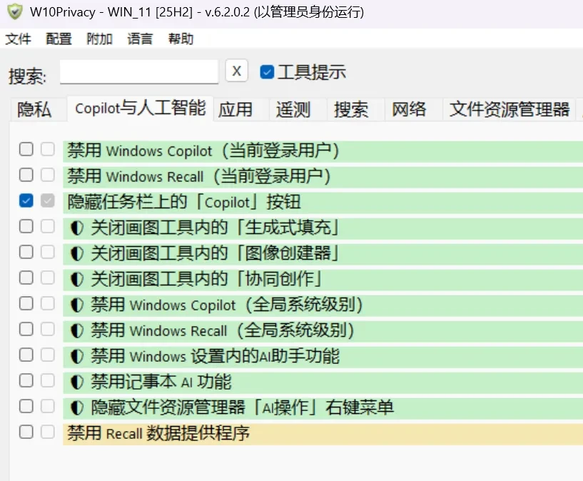 隐私设置工具,W10Privacy软件体验插图5 隐私设置工具,W10Privacy软件体验插图5