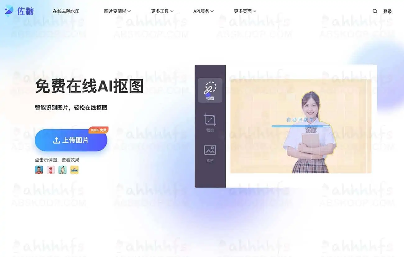 佐糖PicWish 免费在线AI智能抠图 智能识3秒出图