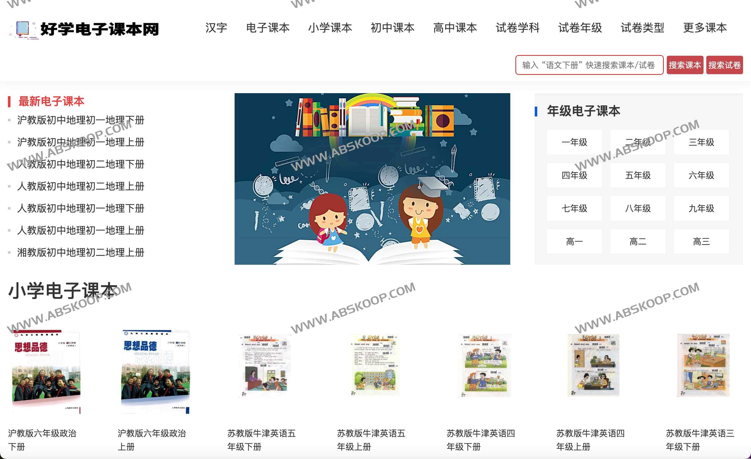 在线中小学电子教材试卷-好学电子课本网