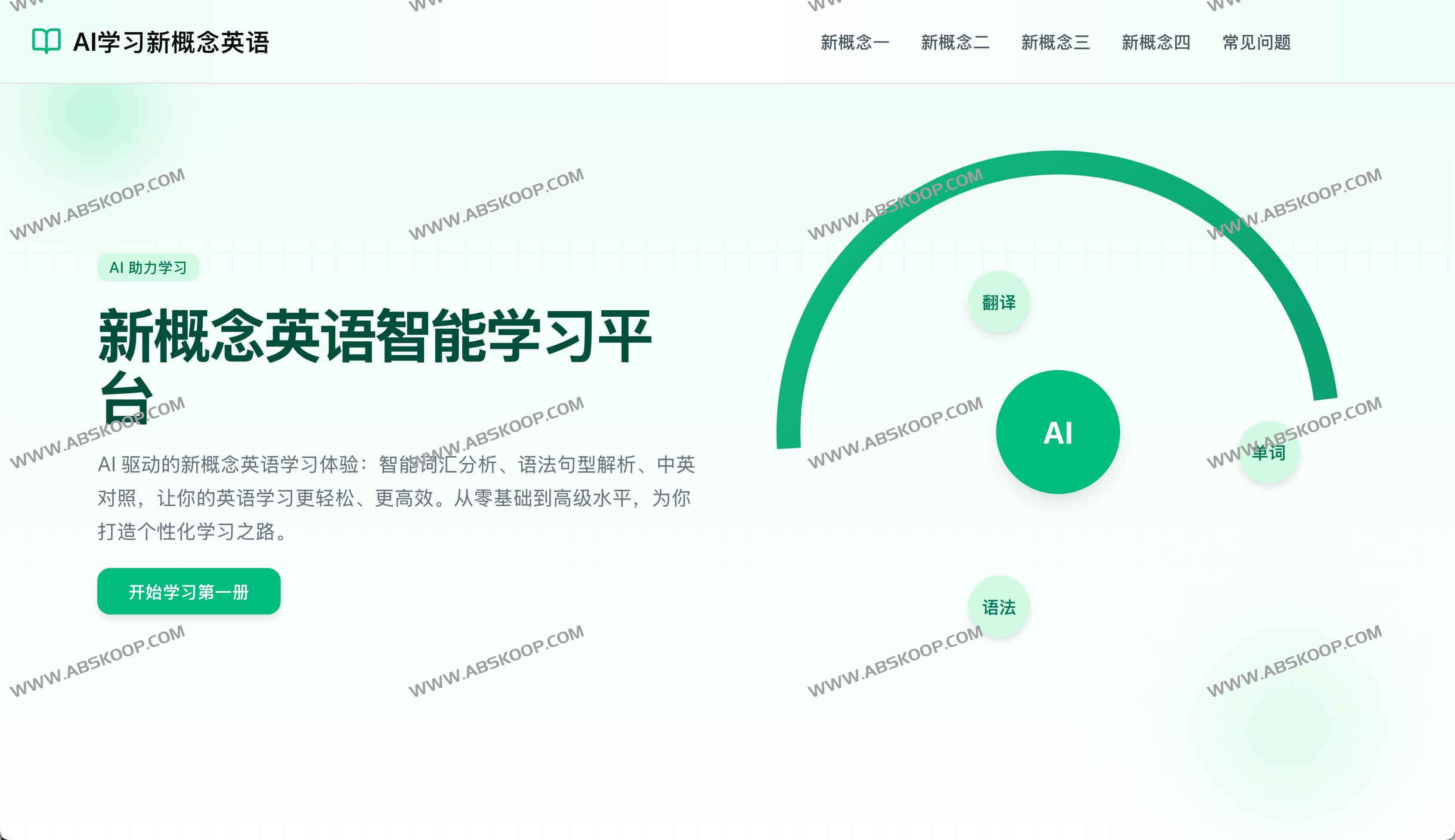 新概念英语AI学习平台：四册全阶段英语能力突破指南