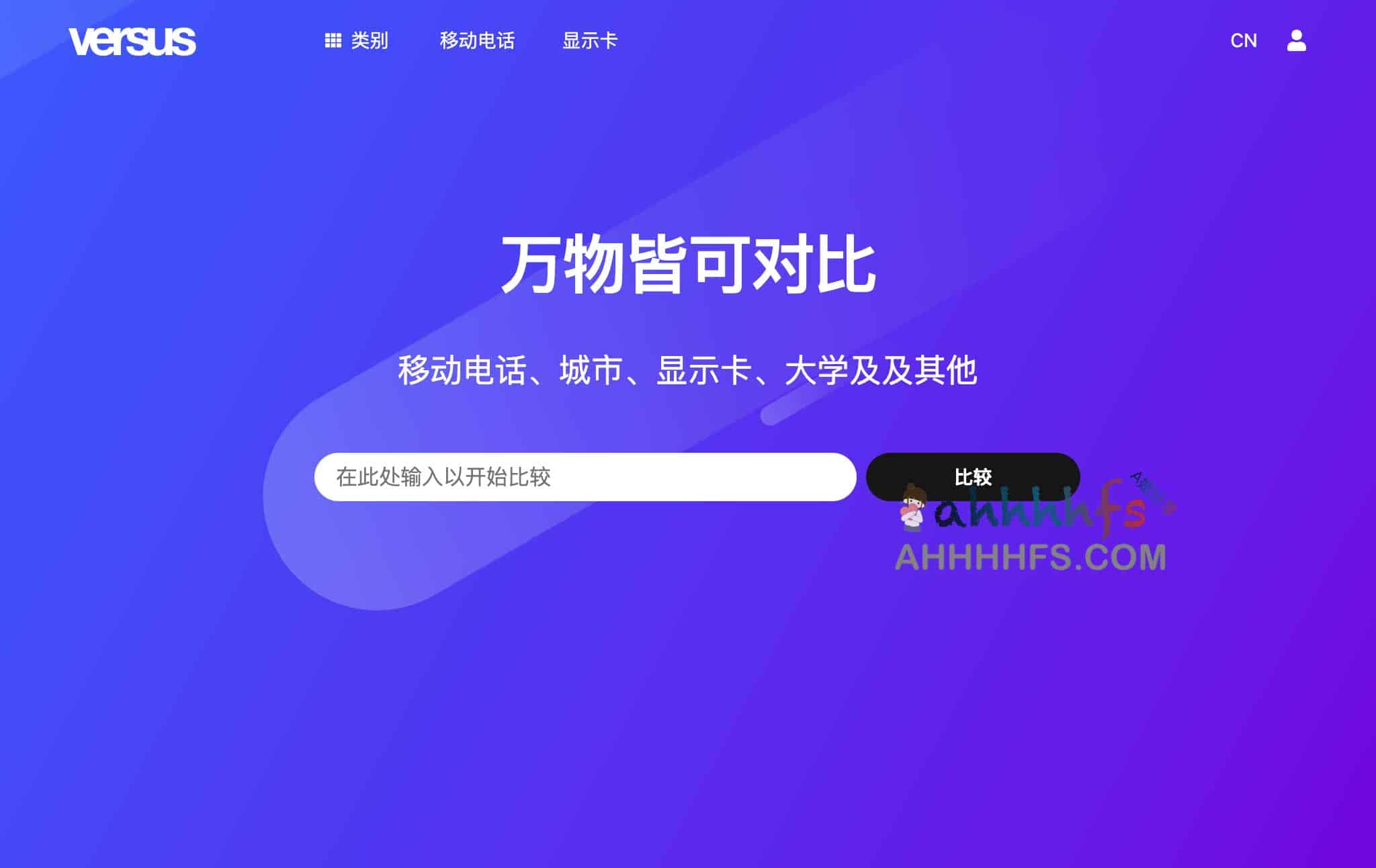 Versus-在线全球物品可视化比较平台 万物皆可对比