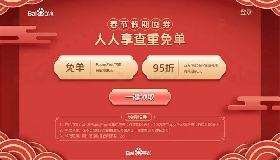 百度学术领两张查重免单券