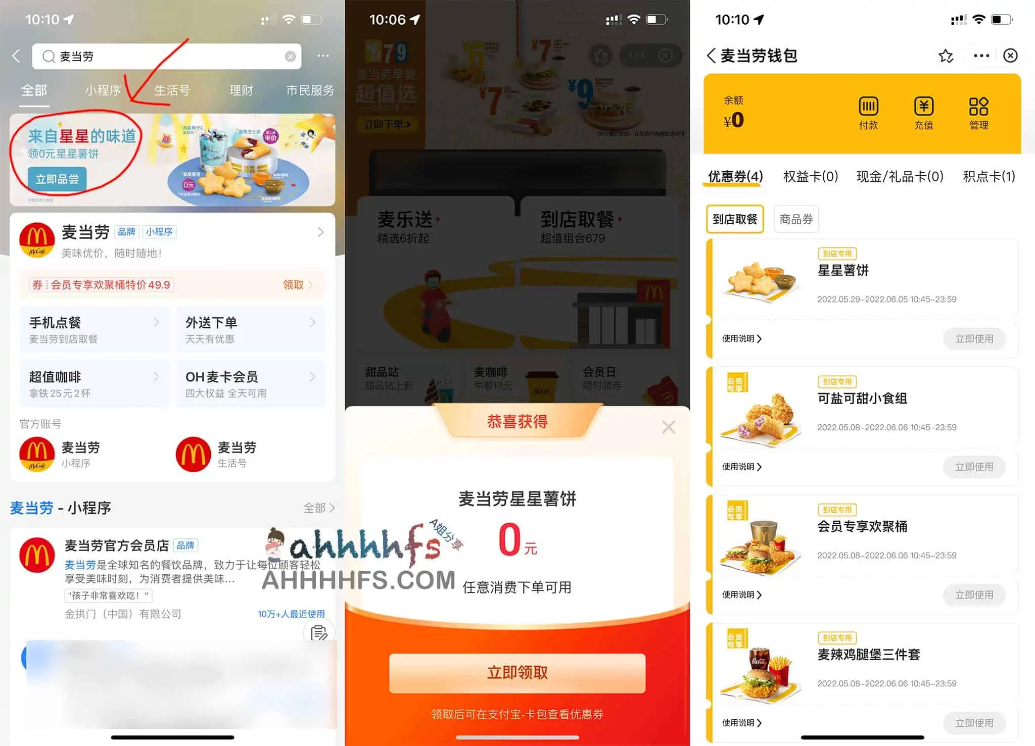 免费领取麦当劳星星薯饼