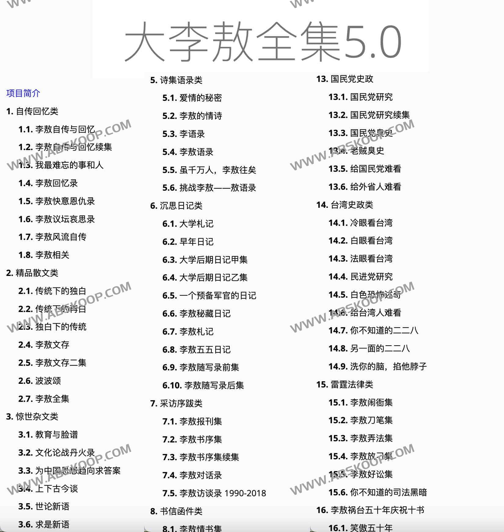 大李敖全集5.0：在线李敖作品全集 在线阅读