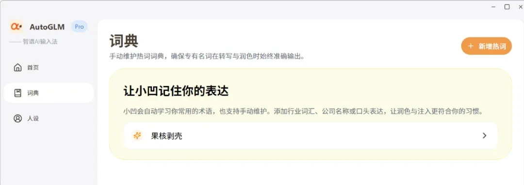 智能输入工具，智谱AI输入法软件体验插图9