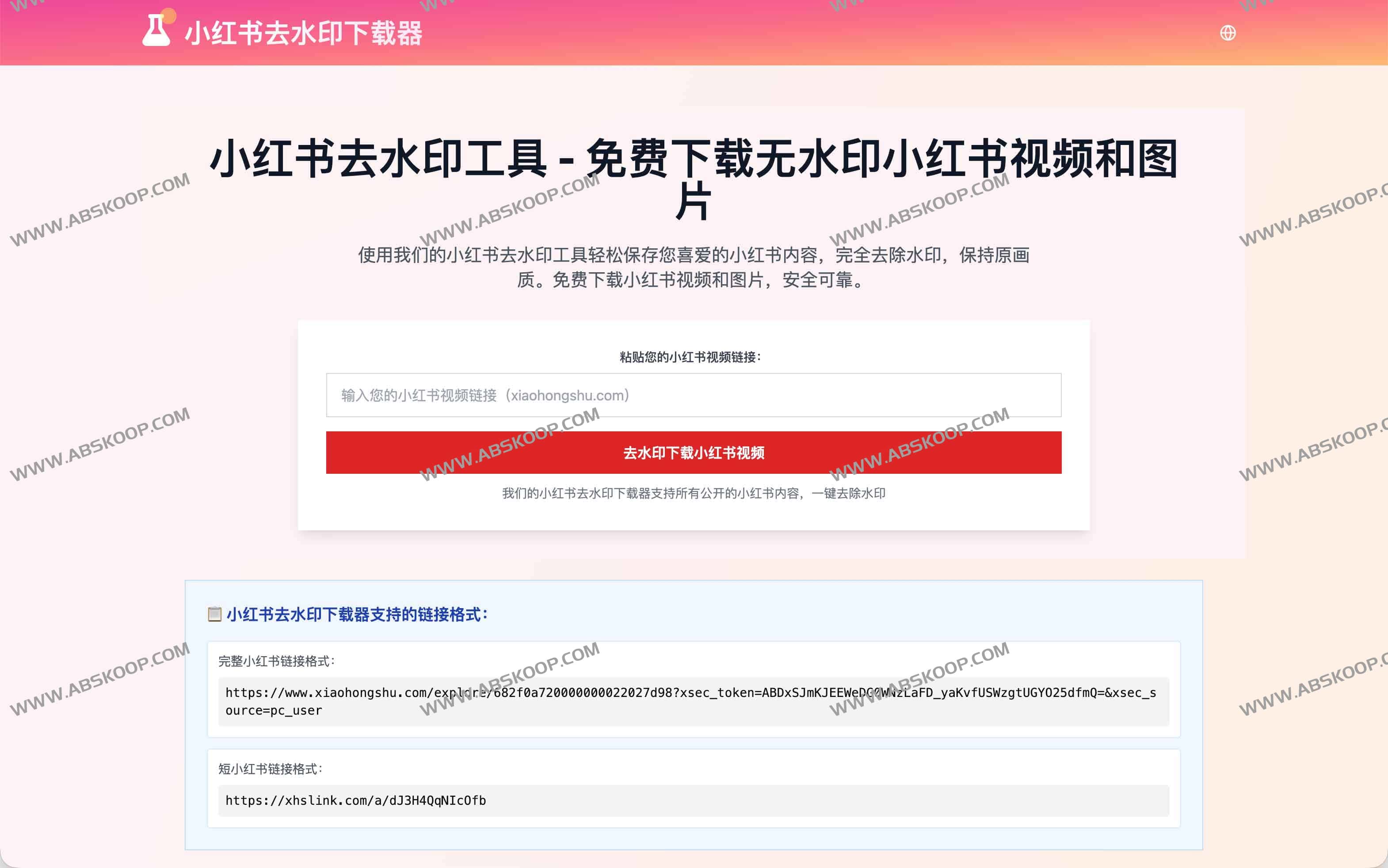 小红书去水印下载器｜免费一键保存无水印视频与图片（手机电脑通用）