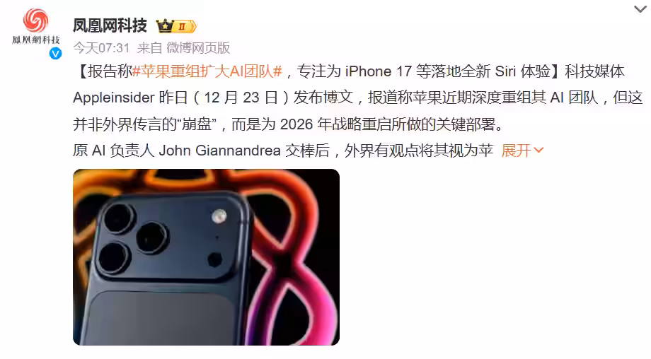报告称苹果重组扩大 AI 团队,专注为 iPhone 17 等落地全新 Siri 体验插图 报告称苹果重组扩大 AI 团队,专注为 iPhone 17 等落地全新 Siri 体验插图