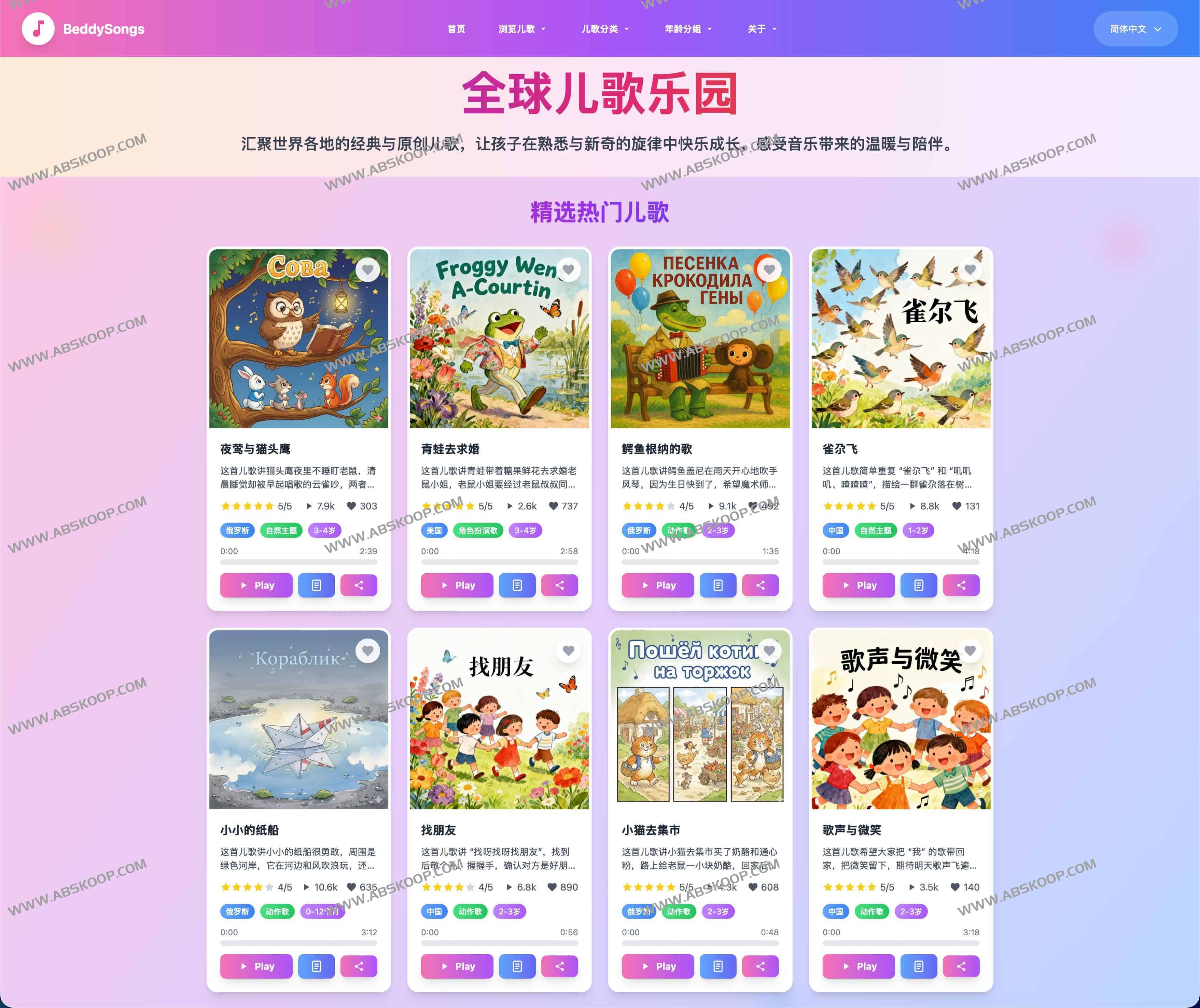 BeddySongs：全球儿歌乐园 1000+多语言儿歌，按年龄与主题一键探索