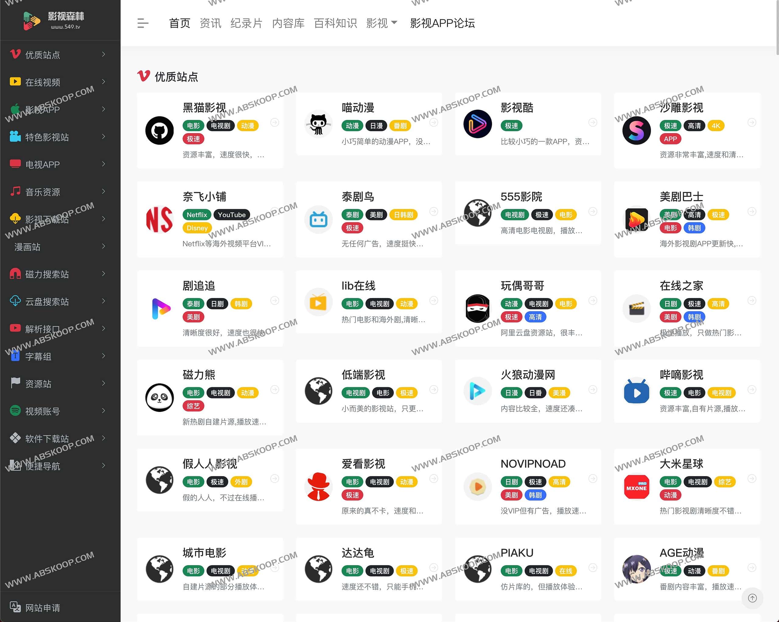 影视森林 超全的影视网站导航网站 追剧都免费了