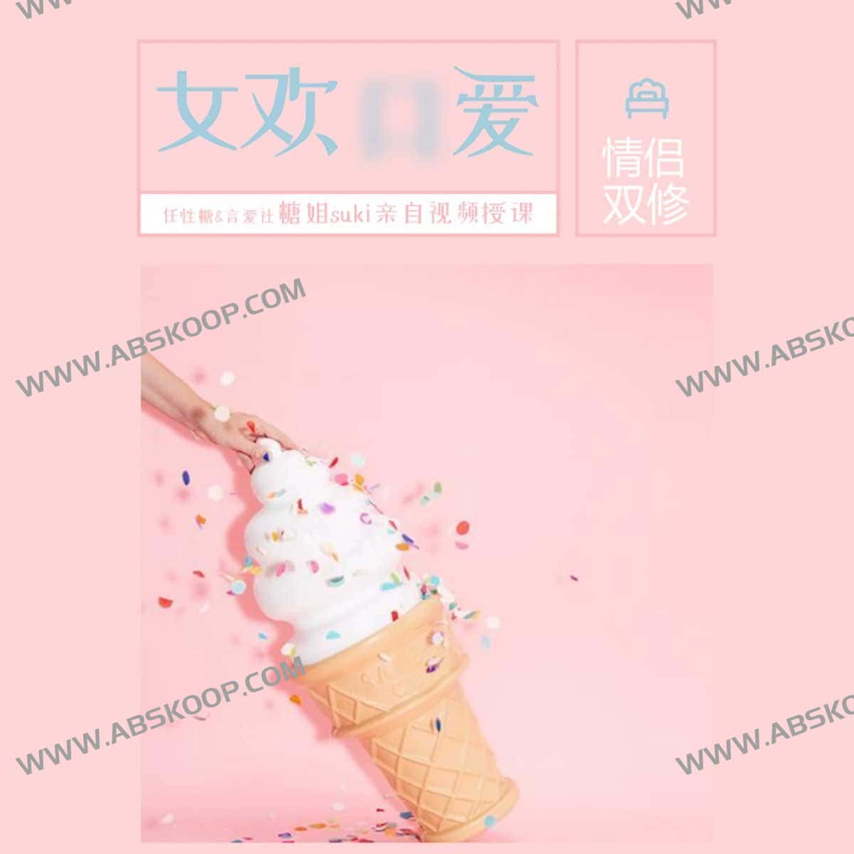 糖姐suki的-女欢K Ai爱课（完结）