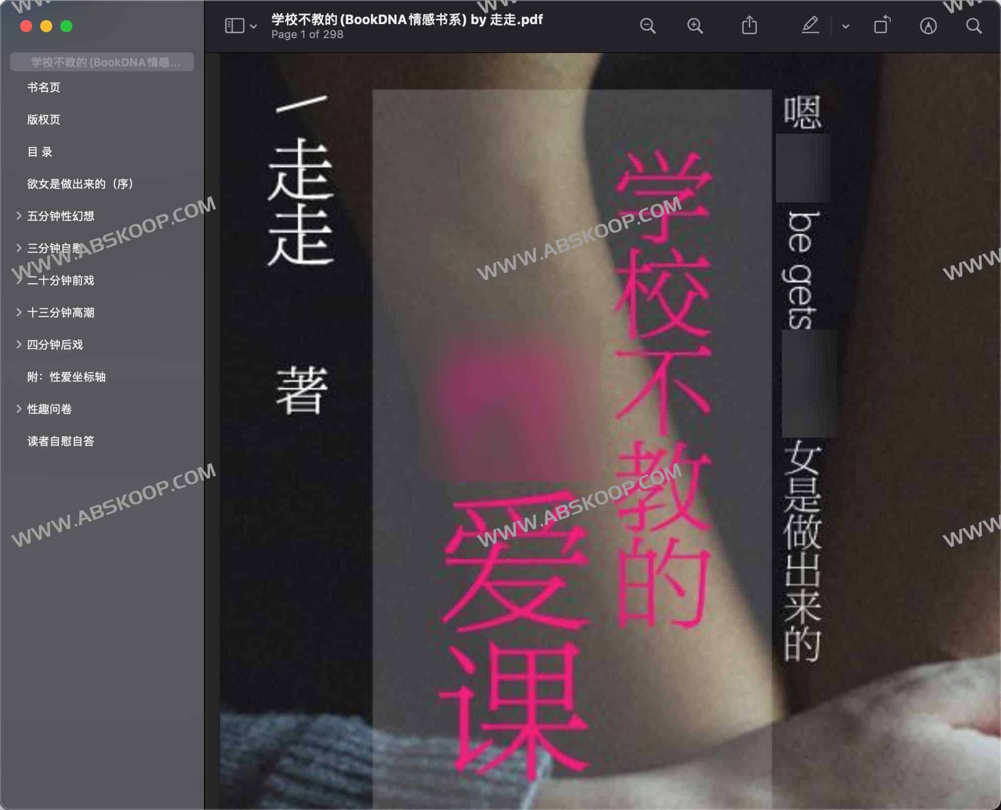 学校不教的某种课 (BookDNA情感书系) by 走走 