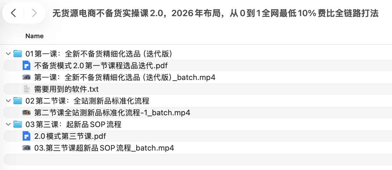 无货源电商不备货实操课2.0，2026年布局，从0到1全网最低10%费比全链路打法