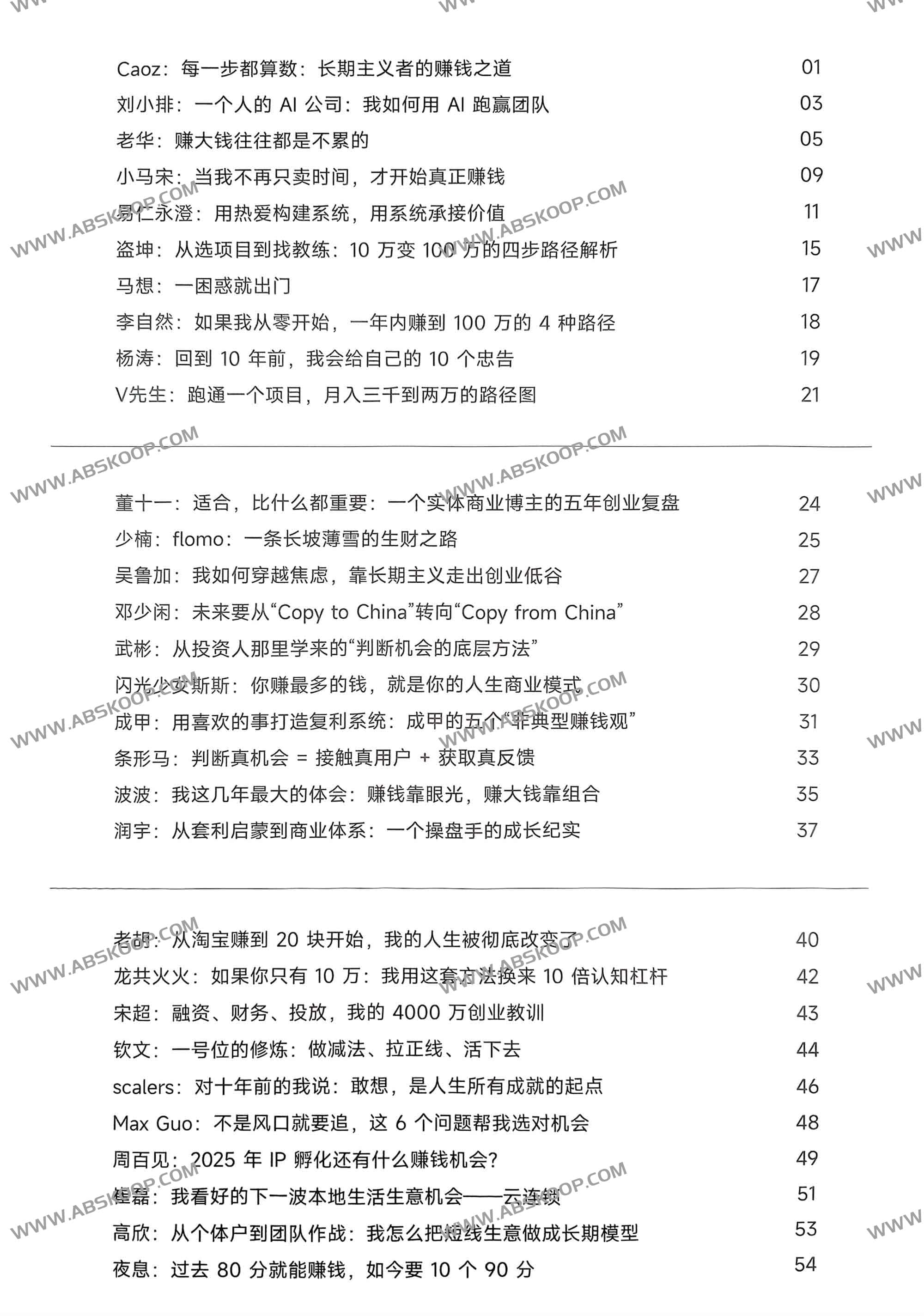 生财宝典（100位生财高手的判断路径和经验）