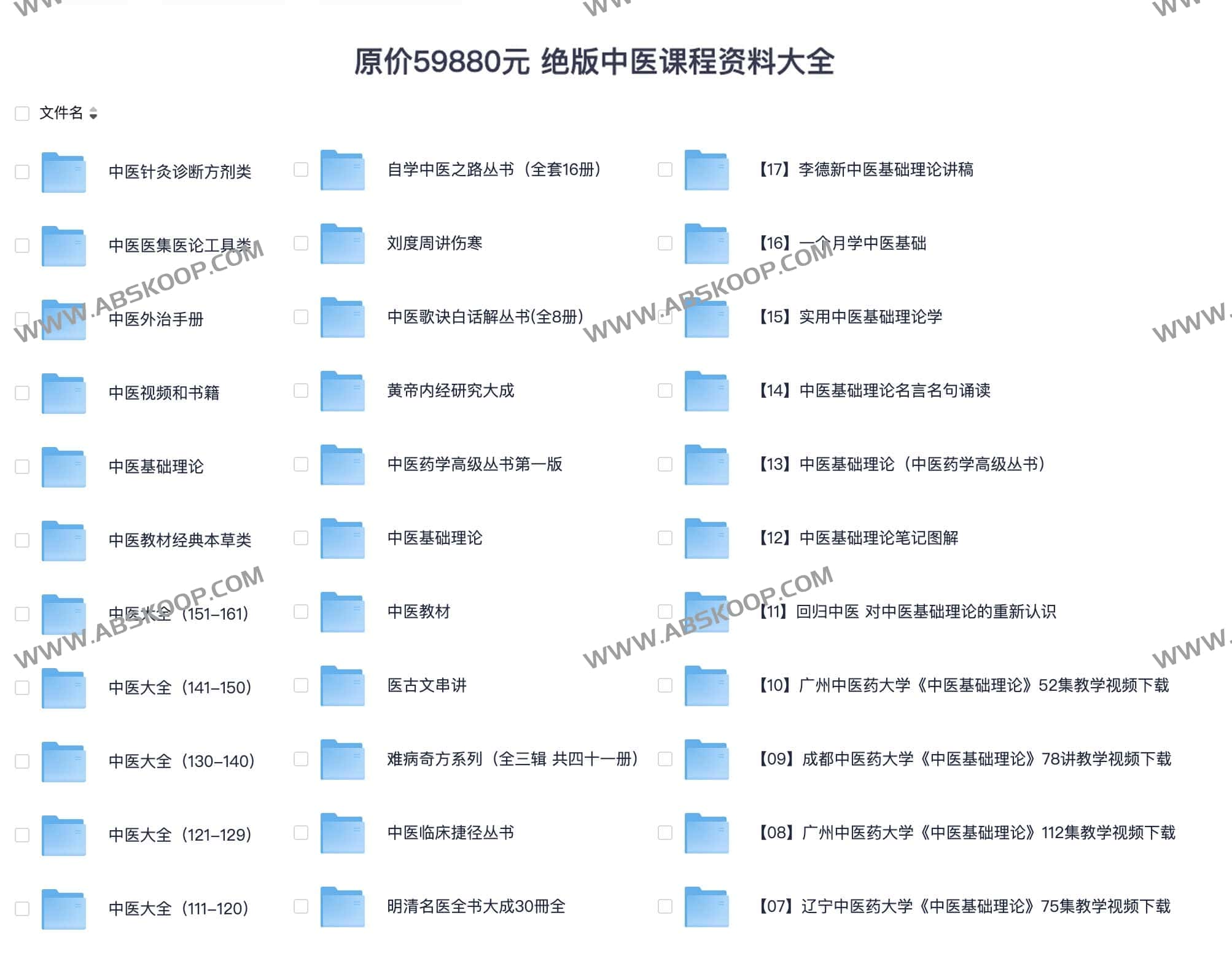 原价59880元 绝版中医课程资料大全