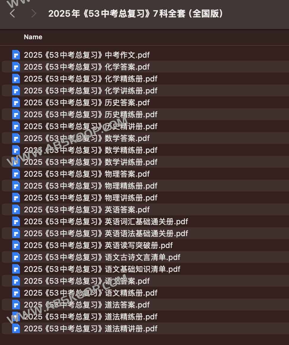 2025年《53中考总复习》7科全套（全国版）
