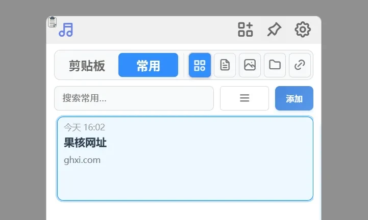 剪贴板增强工具,QuickClipboard软件截图插图6 剪贴板增强工具,QuickClipboard软件截图插图6
