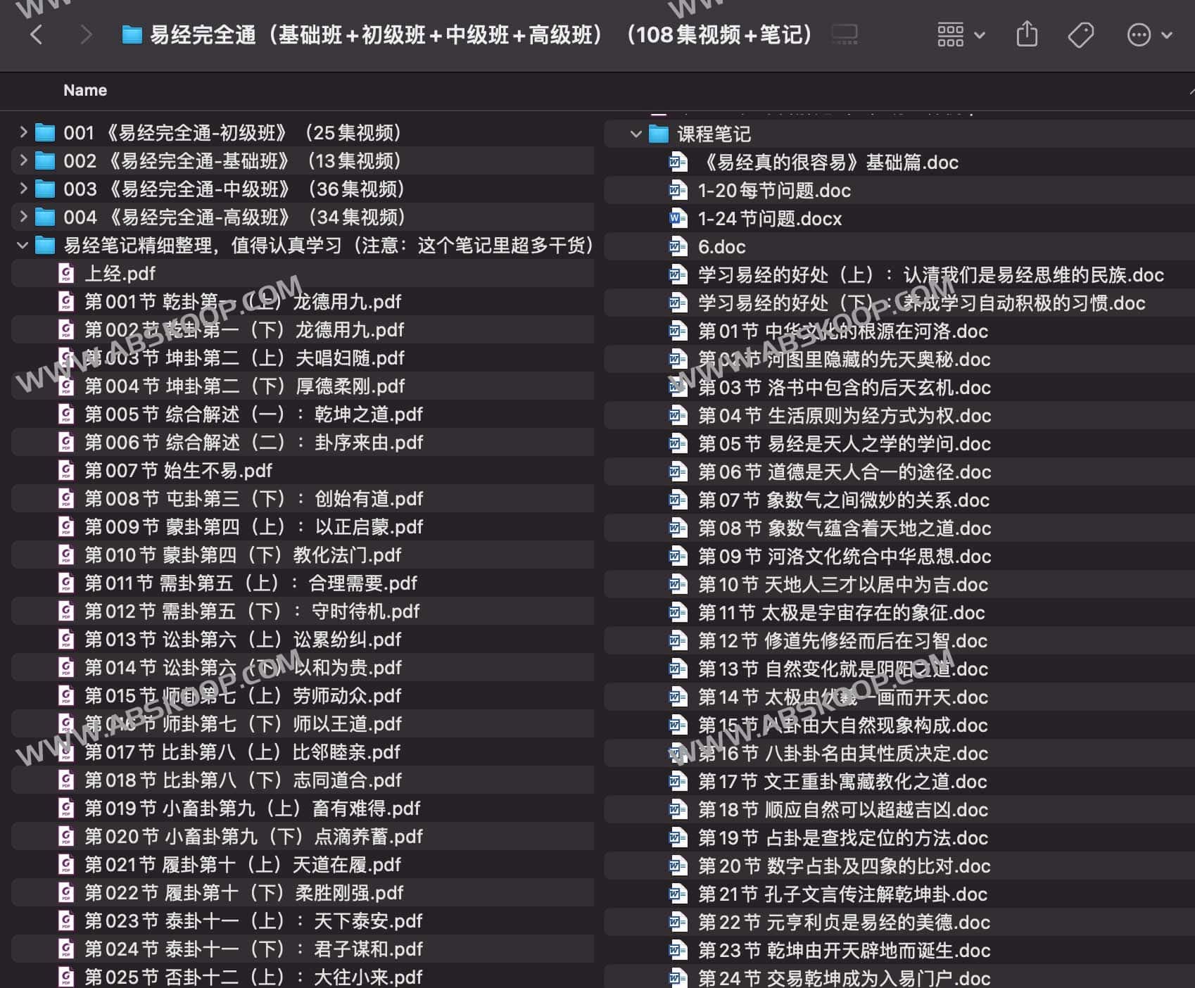 易经完全通（基础班+初级班+中级班+高级班）（108集视频+笔记）