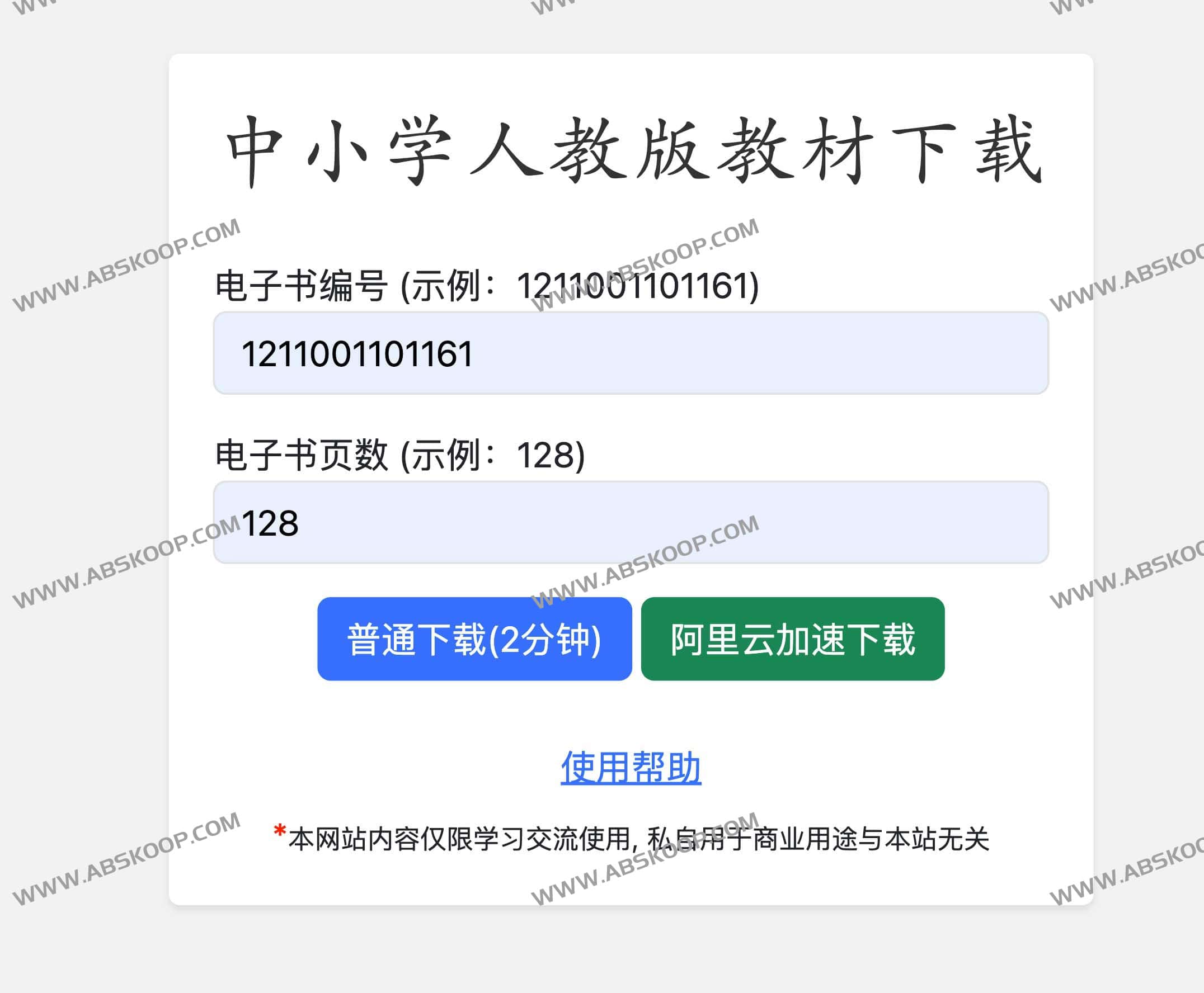 中小学人教版教材下载工具 WEB版