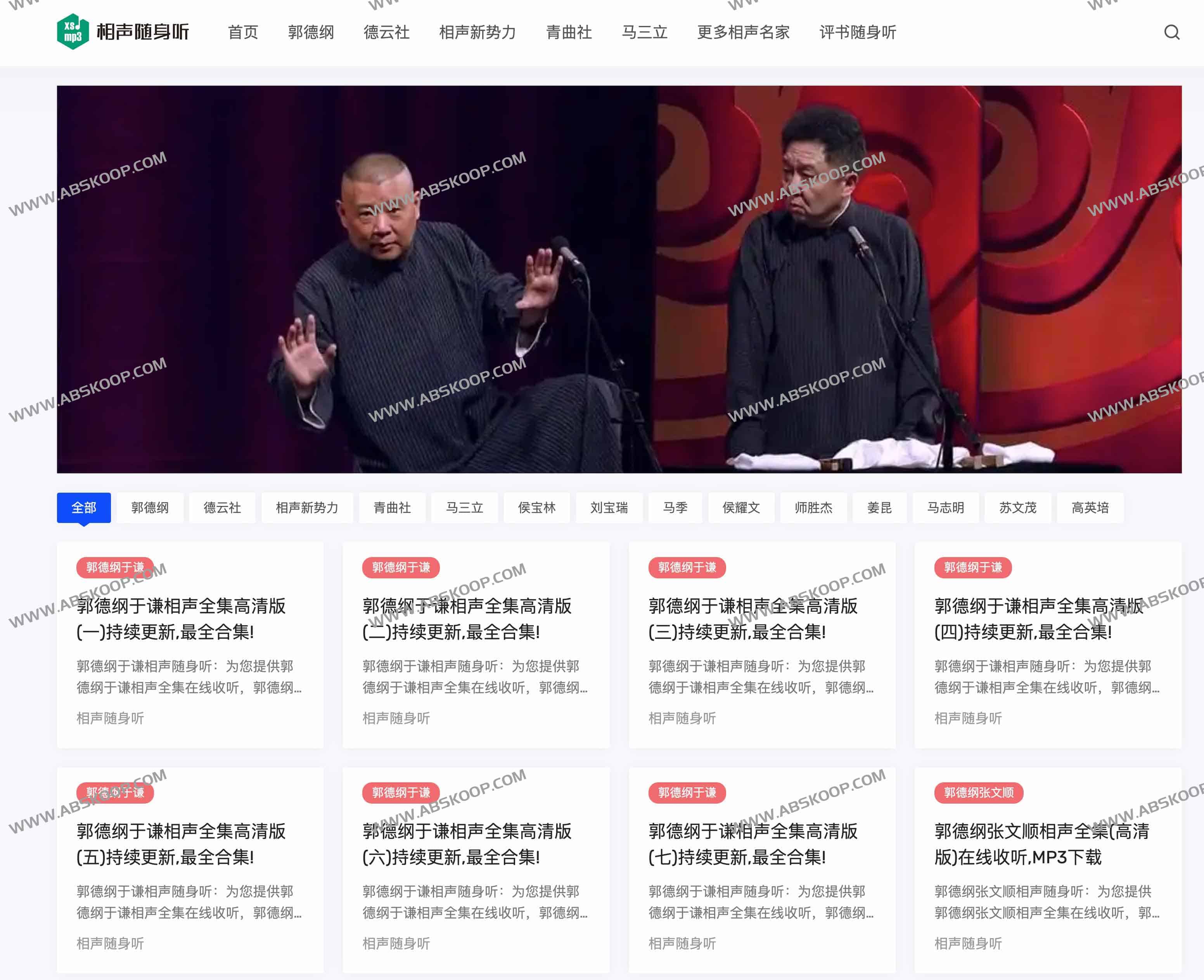 相声随身听：免费收听与下载经典相声全集