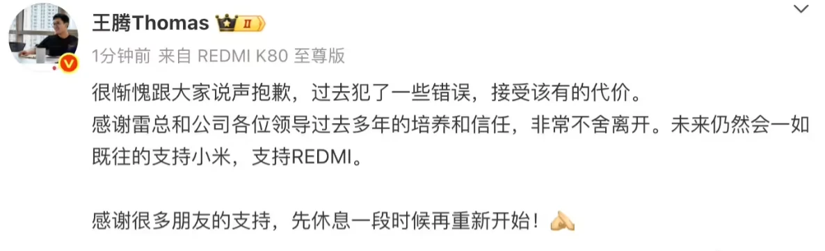王腾发微博回应被小米辞退:过去犯了一些错误,接受该有的代价插图 王腾发微博回应被小米辞退:过去犯了一些错误,接受该有的代价插图