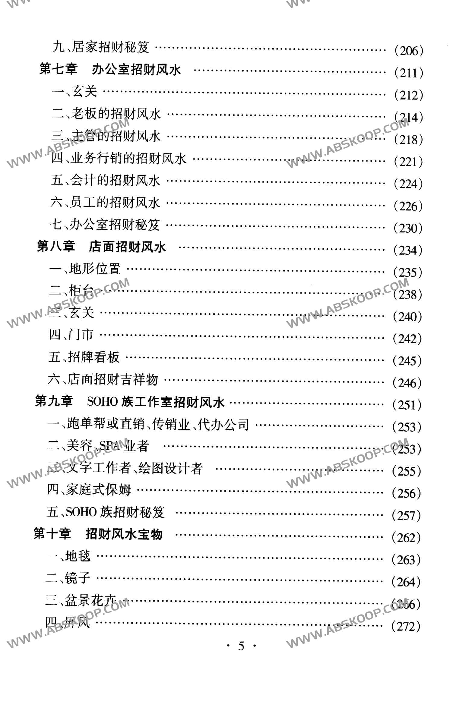 风水术 完全风水自助手册 开运招财现用现查