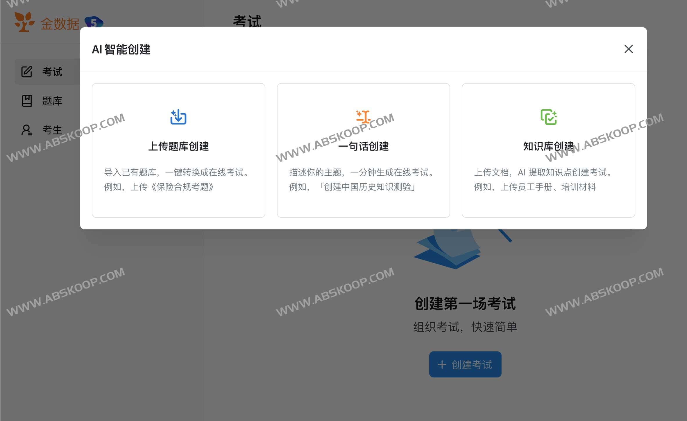 金数据5在线考试系统-在线AI出题 AI自动生成题库工具