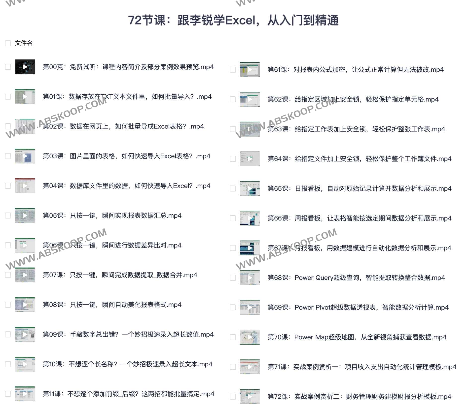 72节课 跟李锐学Excel 从入门到精通