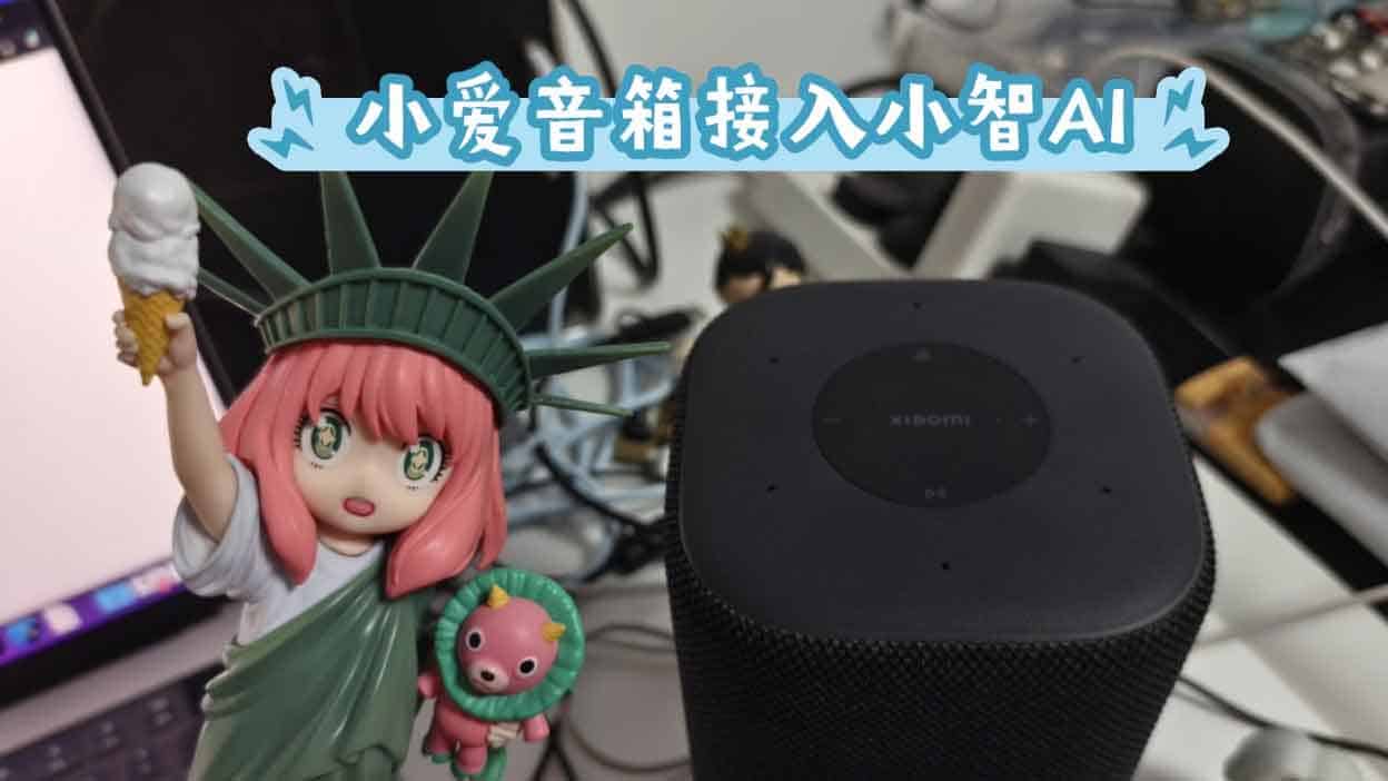 Open-XiaoAI：让小爱音箱听懂你的声音｜接入小智AI、自定义唤醒词、MiGPT 与 Gemini Live