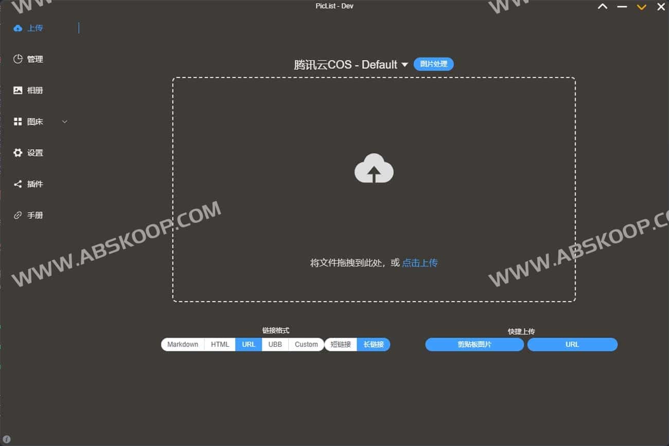 PicList-开源高效的云存储和图床平台管理工具
