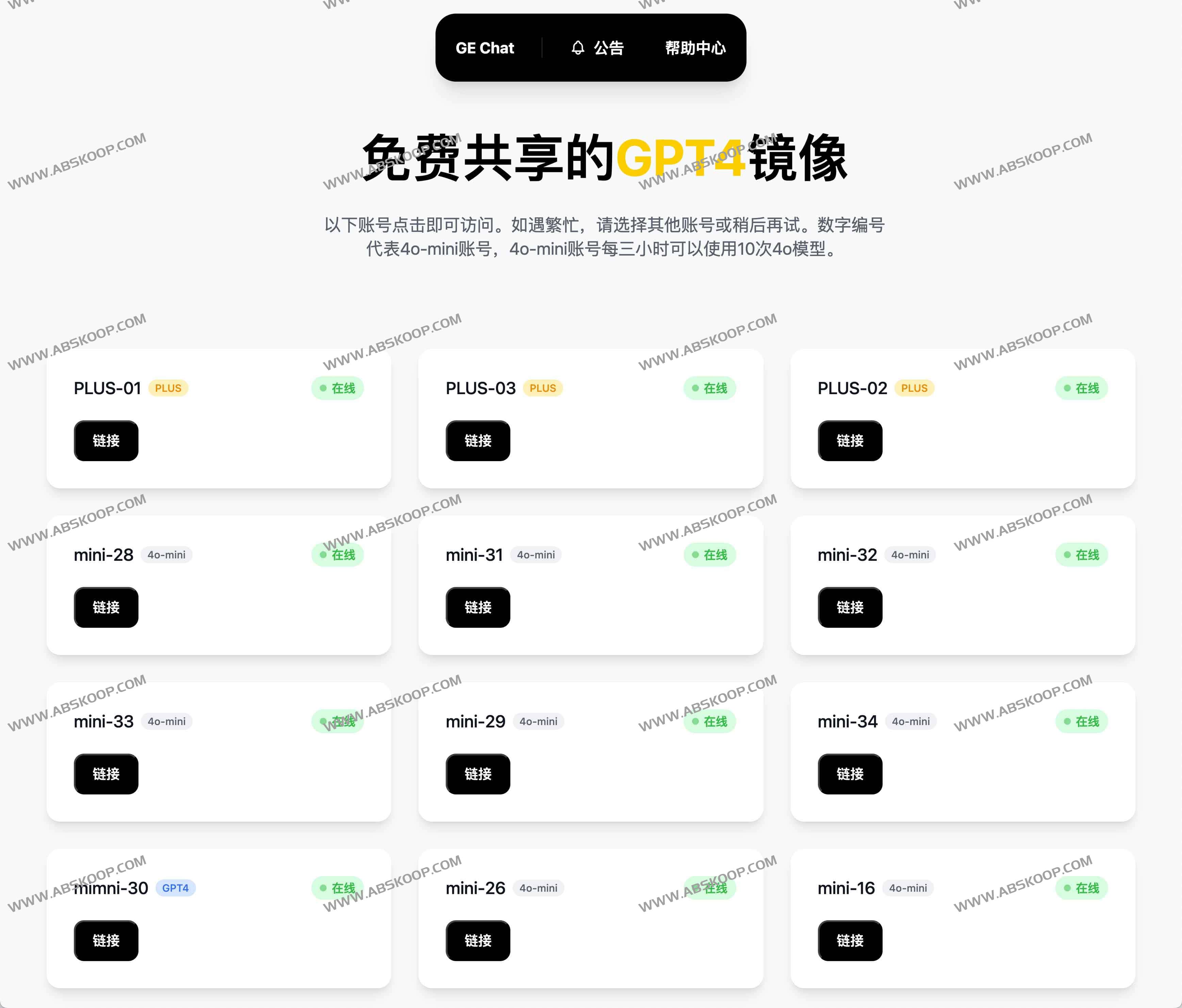 免费共享的GPT4镜像：GE Chat