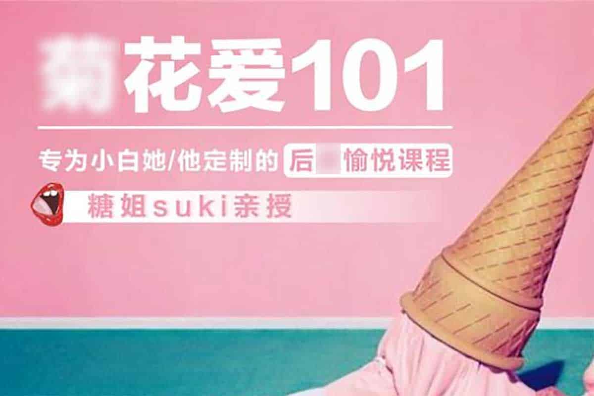 菊花爱101--专为小白她-他定制的xx愉悦课程-Featured-Image-new