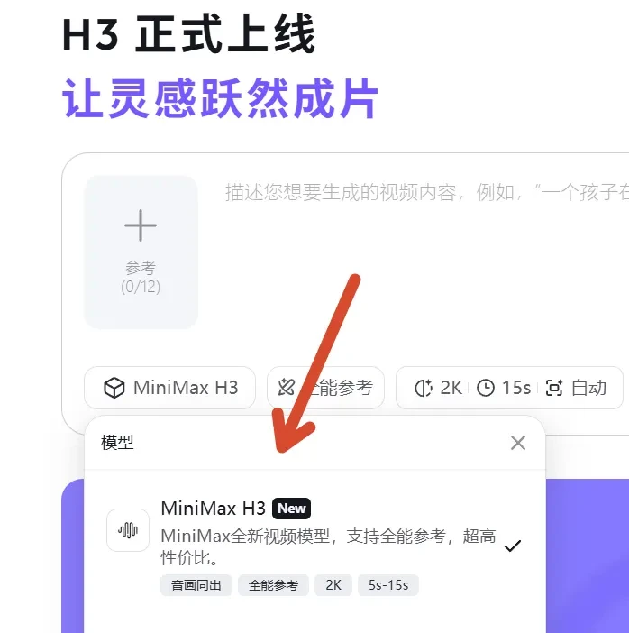 低至2毛/秒,MiniMax新模型H3 得让Seedance急了插图1 低至2毛/秒,MiniMax新模型H3 得让Seedance急了插图1