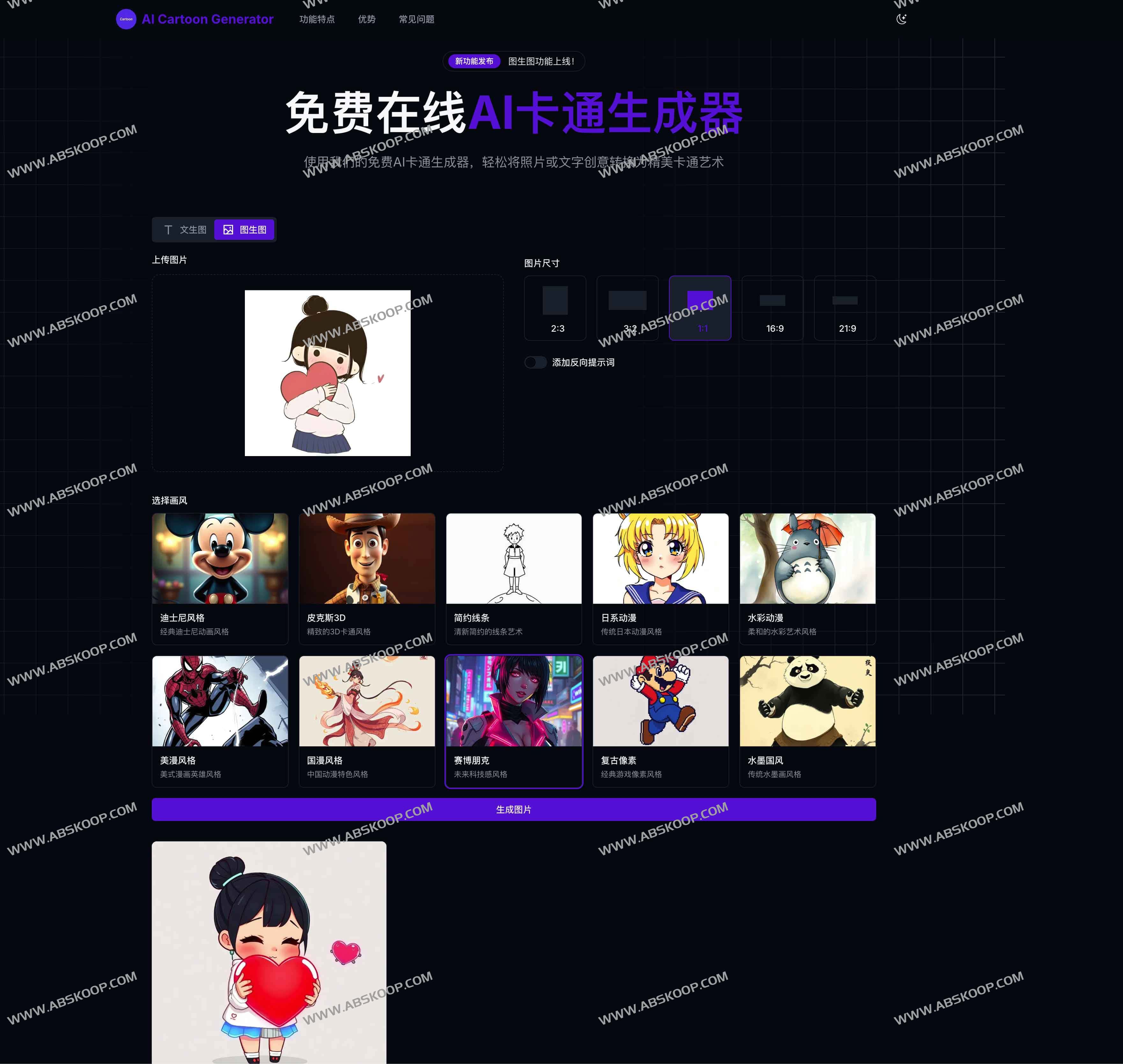 Free&nbsp;AI Cartoon Generator：免费AI卡通生成器 支持文生图、图生图