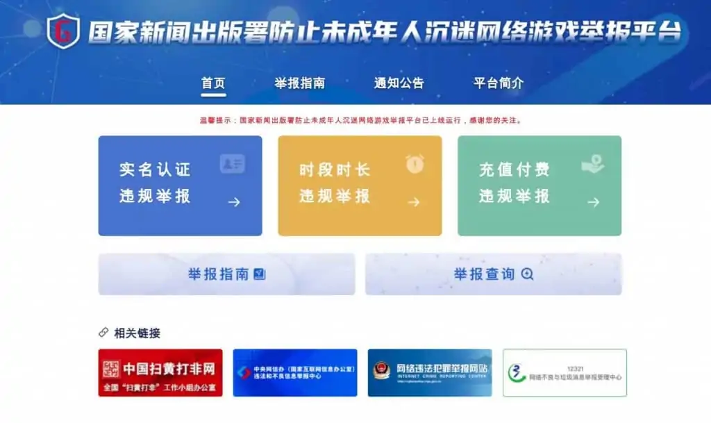 1633161413 6bdf2d24371d3e0 | 国家新闻出版署防止未成年人沉迷网络游戏举报平台已上线