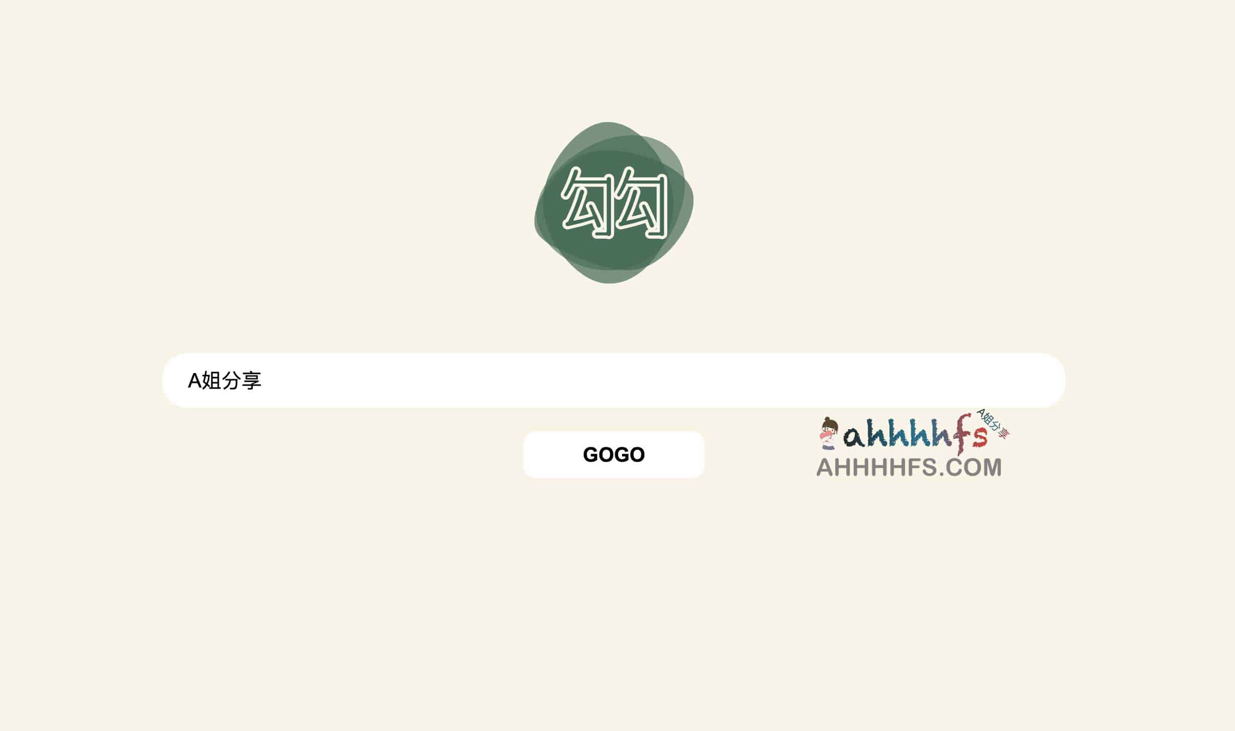 开源简洁搜索工具 - 勾勾