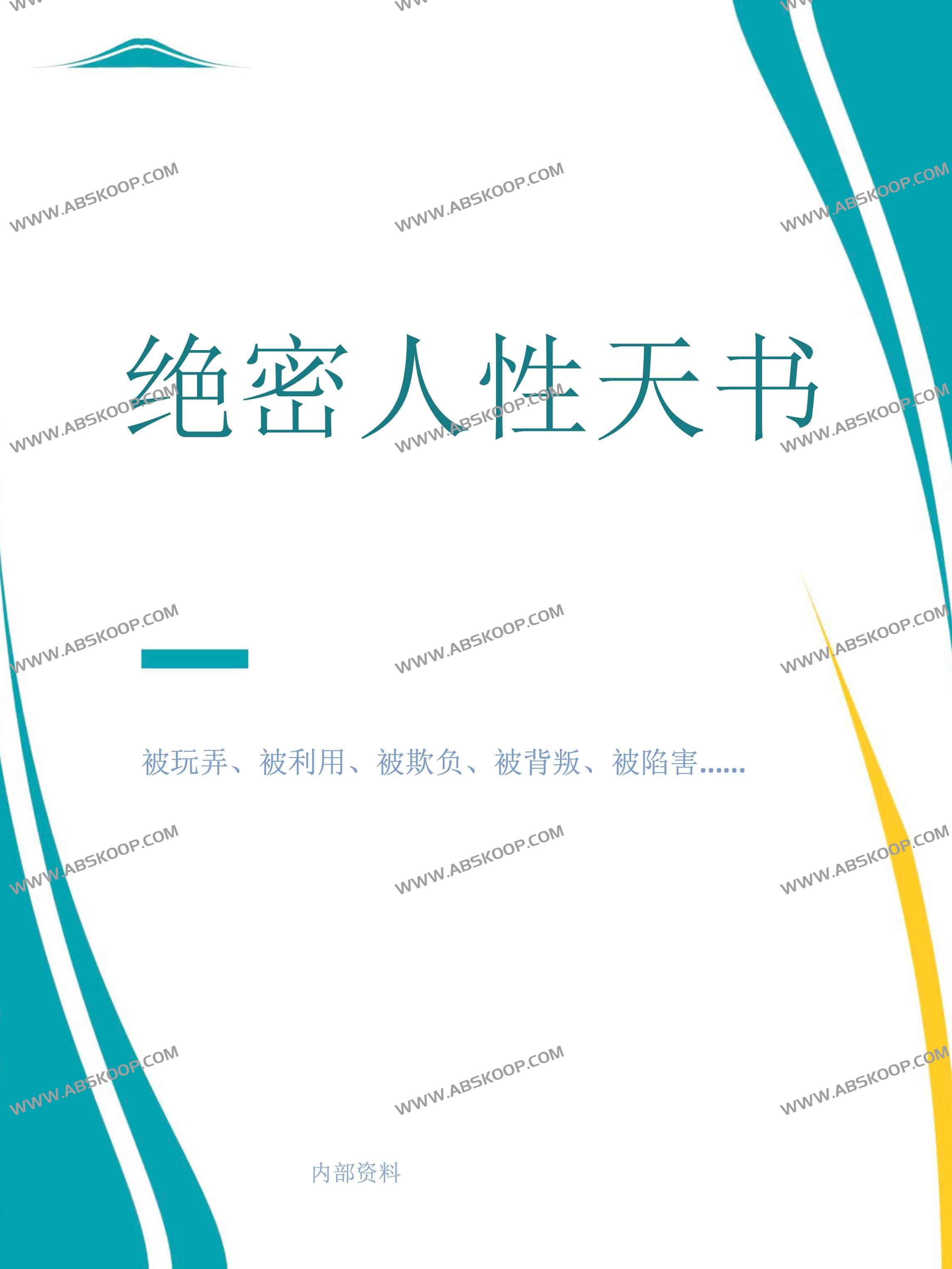 绝密人性天书 PDF