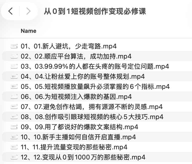 从0到1短视频创作变现必修课