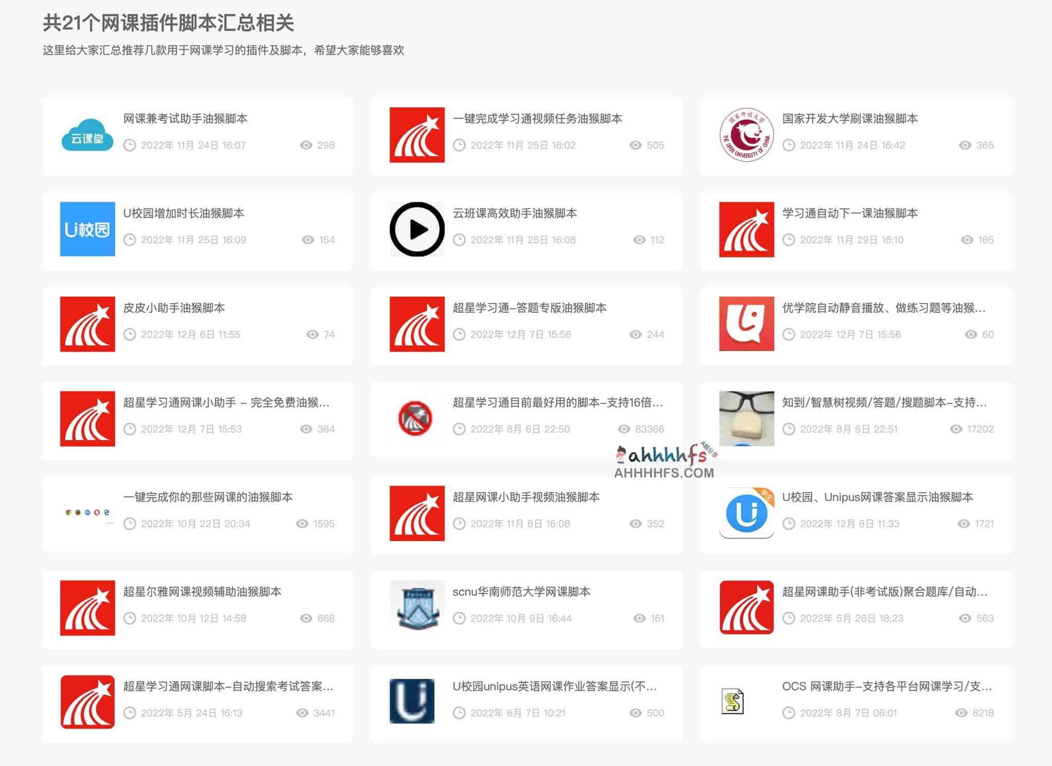 网课脚本助手集合-超星学习通网课刷课脚本