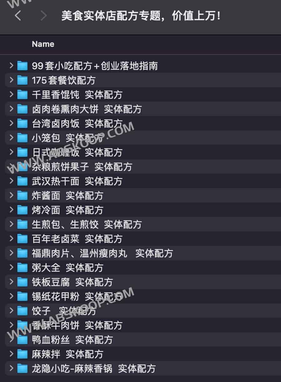 美食实体店配方专题 价值上万