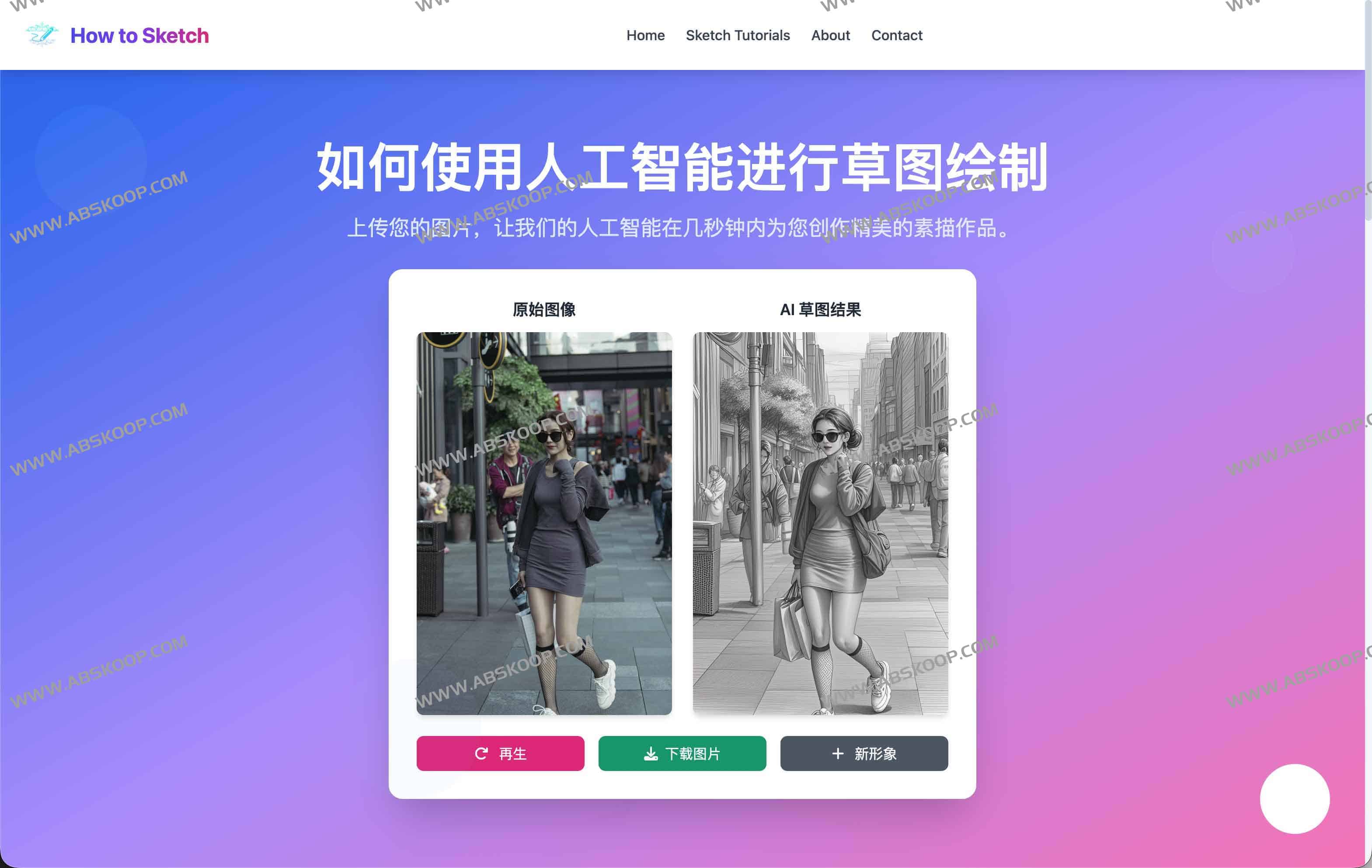 How to Sketch：AI智能素描生成器 上传图片，一键生成手绘风格作品